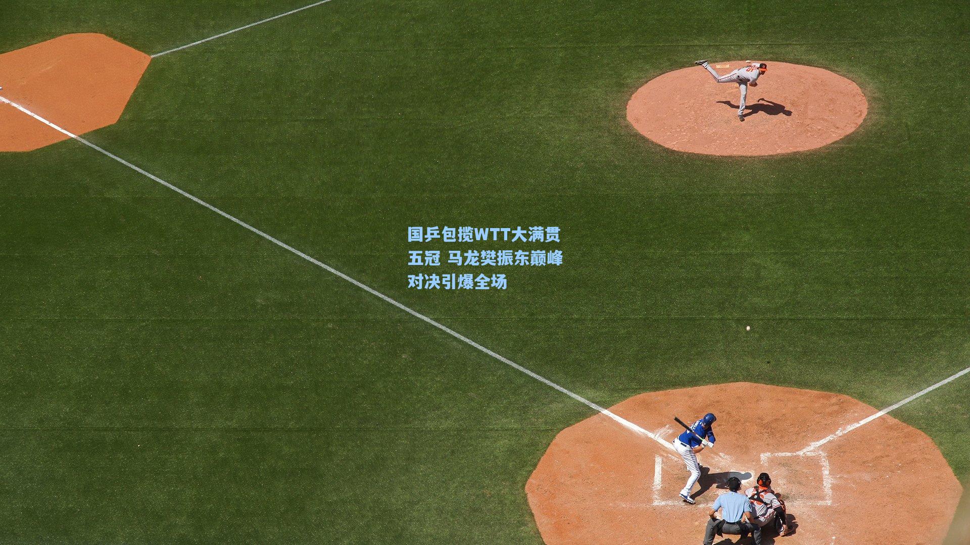 国乒包揽WTT大满贯五冠 马龙樊振东巅峰对决引爆全场