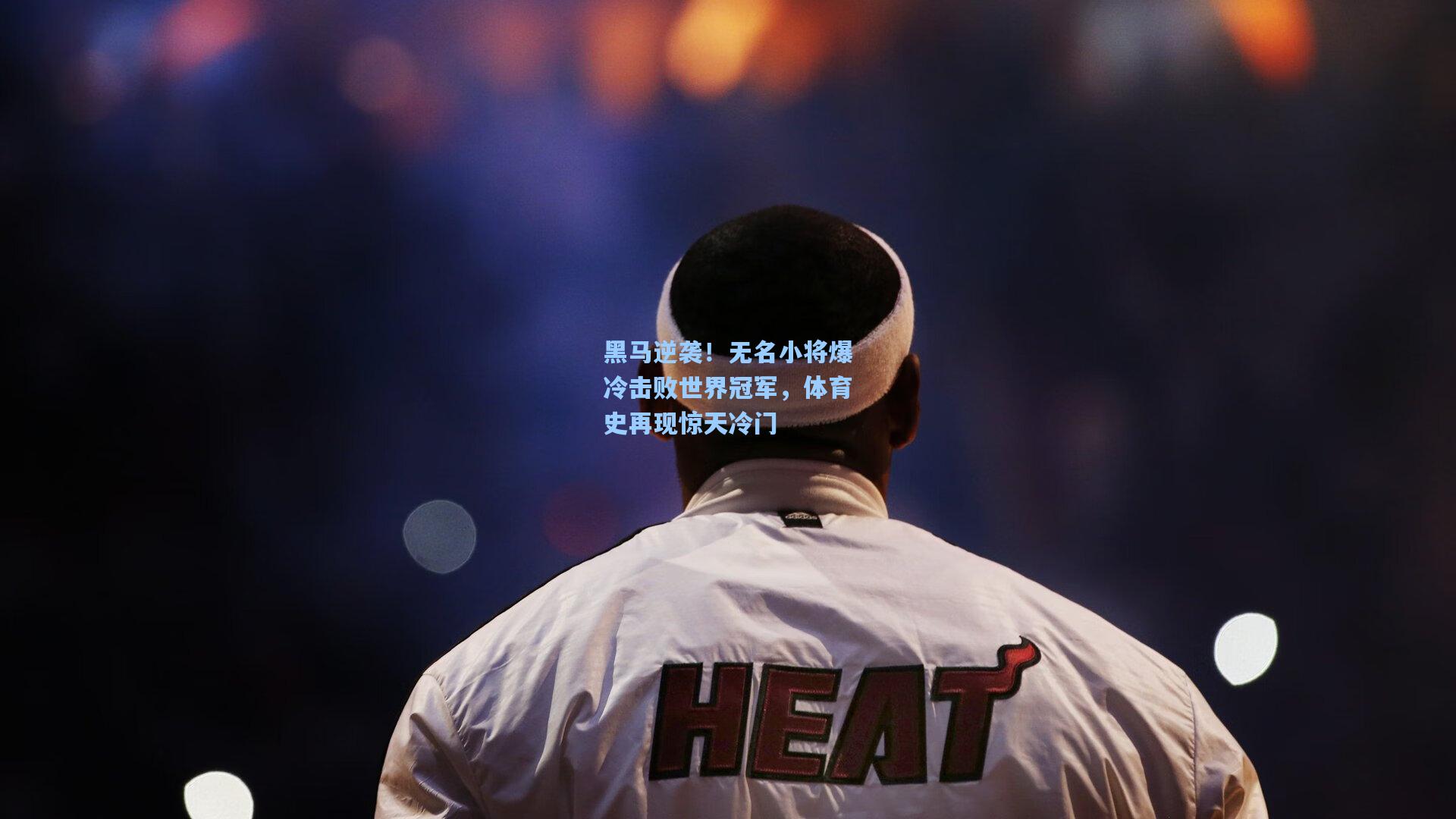 黑马逆袭！无名小将爆冷击败世界冠军，体育史再现惊天冷门