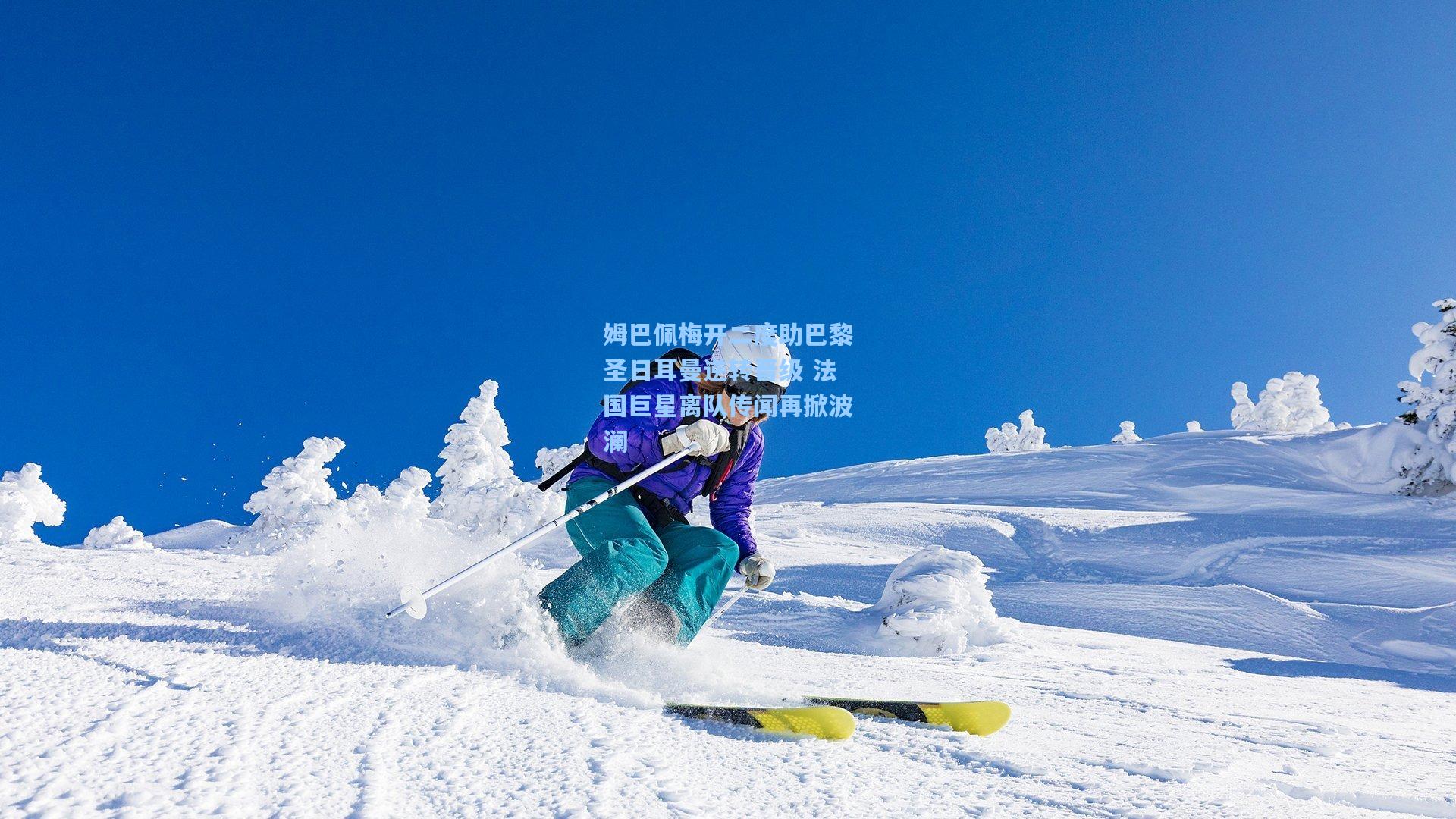 姆巴佩梅开二度助巴黎圣日耳曼逆转晋级 法国巨星离队传闻再掀波澜