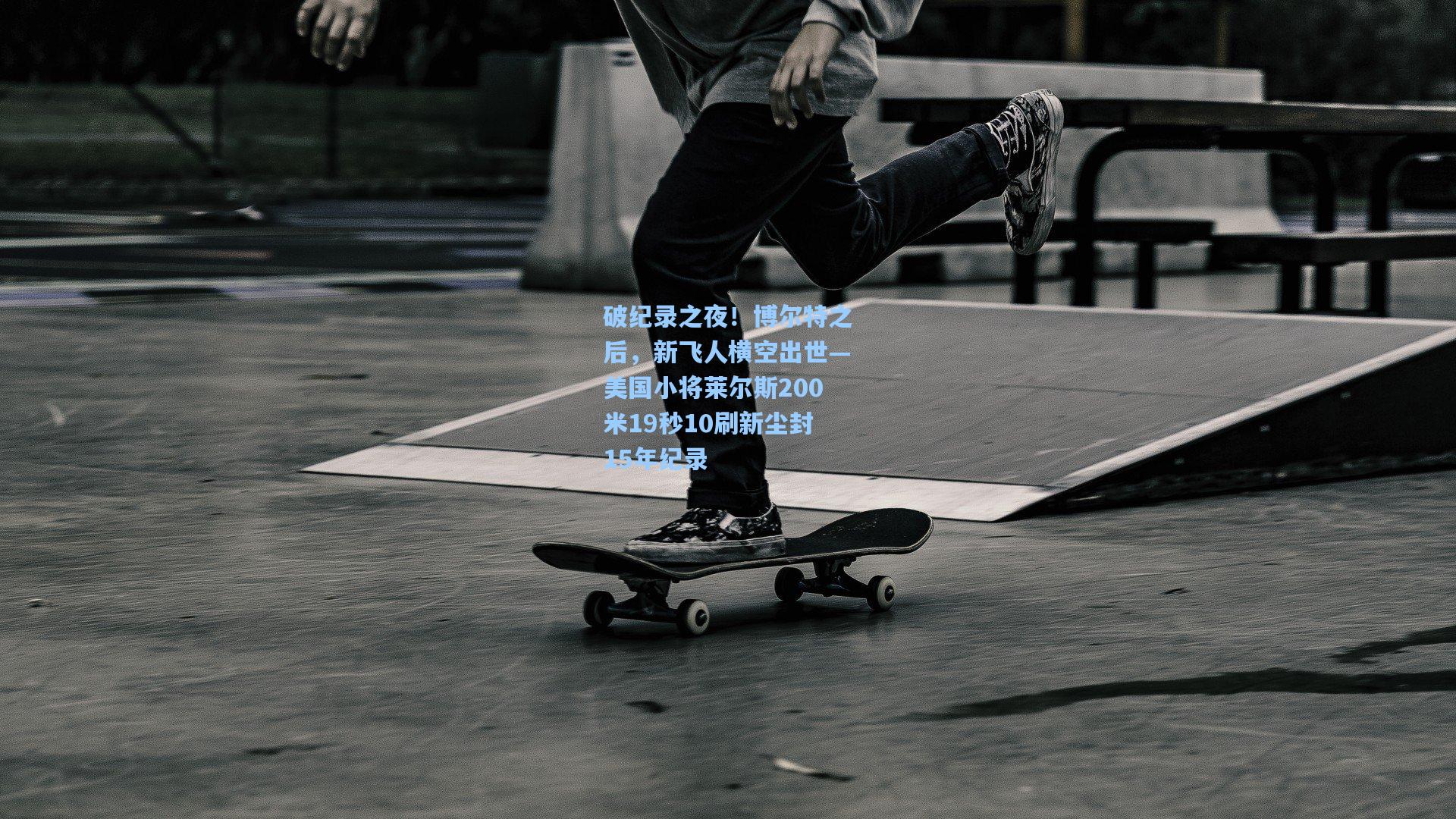 破纪录之夜！博尔特之后，新飞人横空出世—美国小将莱尔斯200米19秒10刷新尘封15年纪录