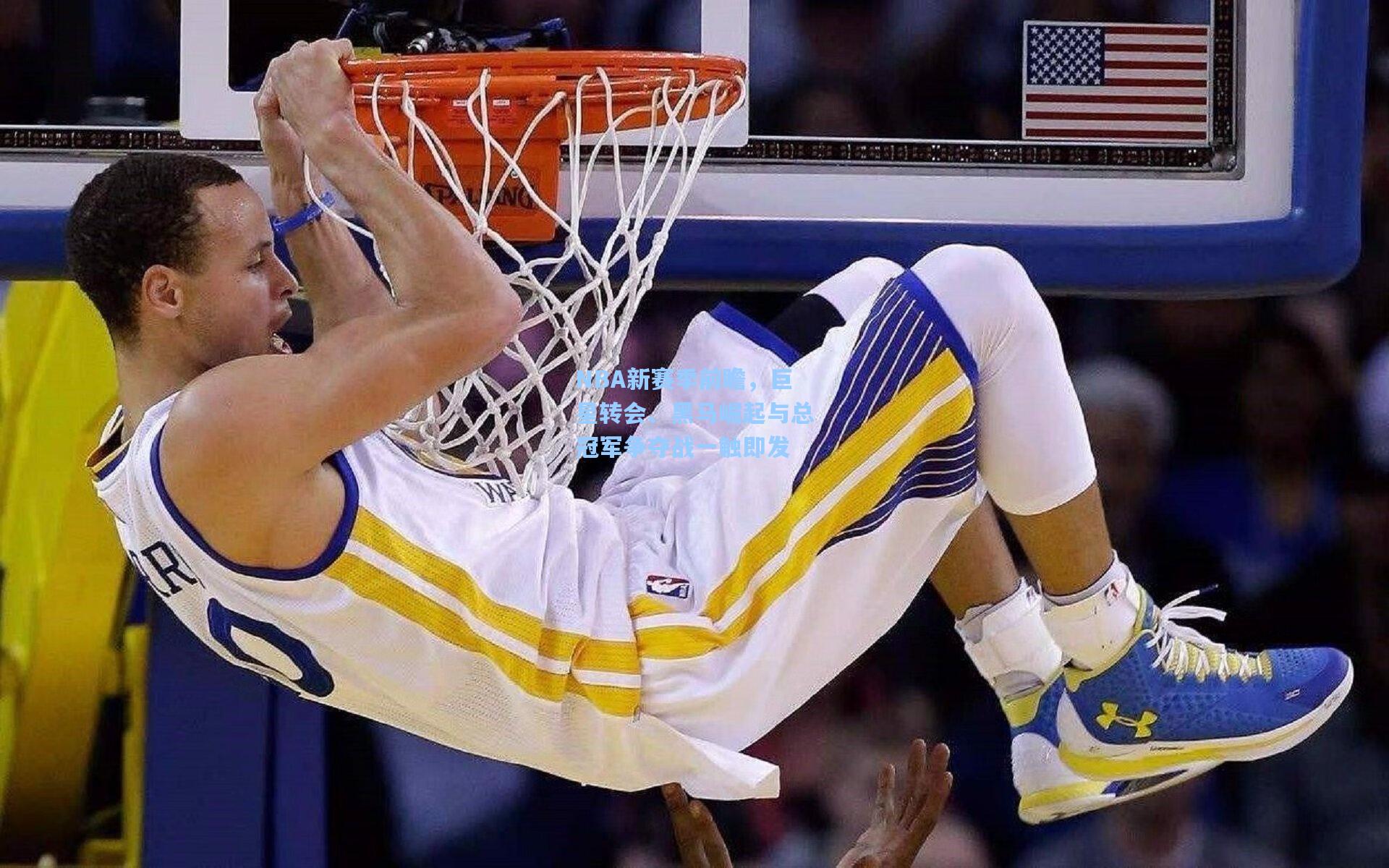 NBA新赛季前瞻，巨星转会、黑马崛起与总冠军争夺战一触即发