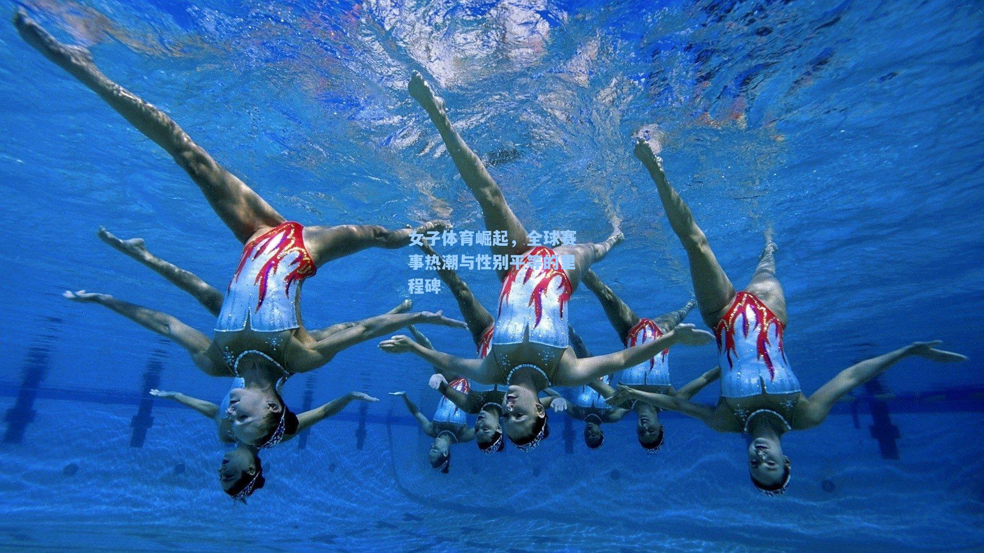 女子体育崛起，全球赛事热潮与性别平等的里程碑