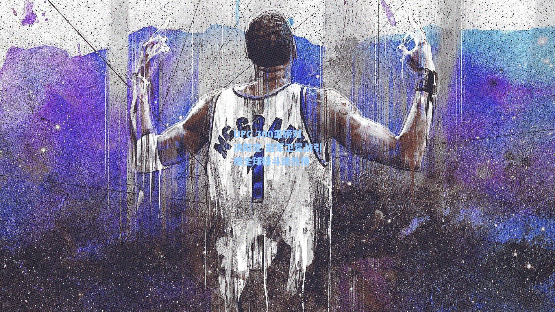 UFC 300重磅对决敲定 冠军卫冕战引爆全球格斗迷热情