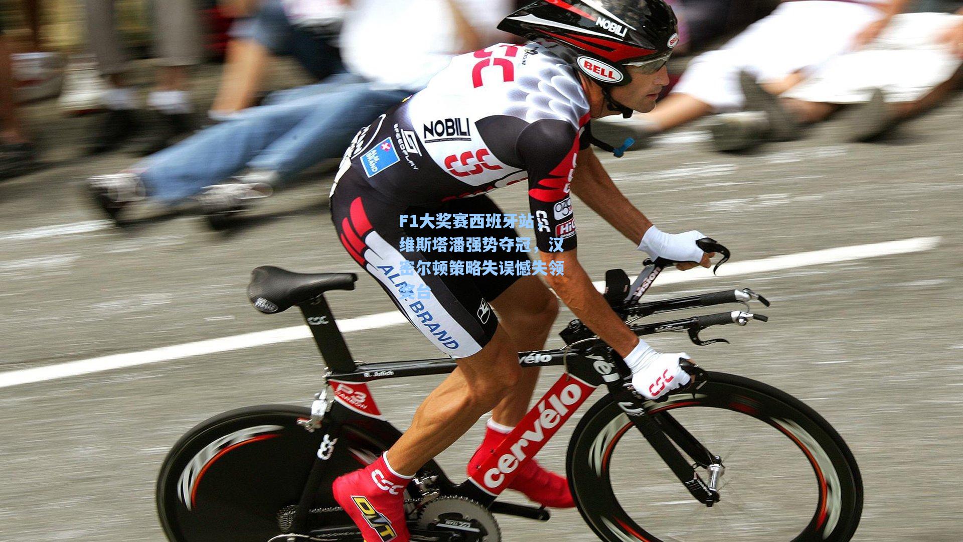 F1大奖赛西班牙站，维斯塔潘强势夺冠，汉密尔顿策略失误憾失领奖台