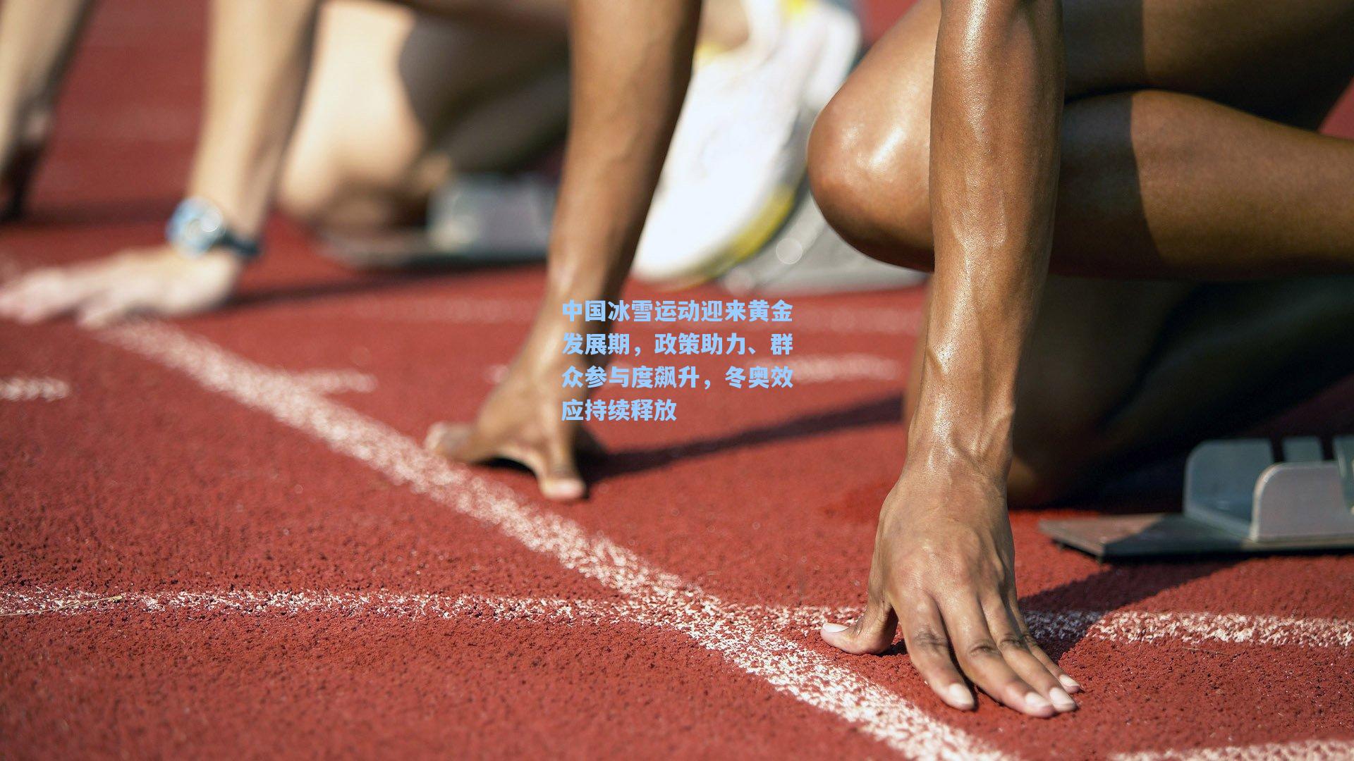 中国冰雪运动迎来黄金发展期，政策助力、群众参与度飙升，冬奥效应持续释放