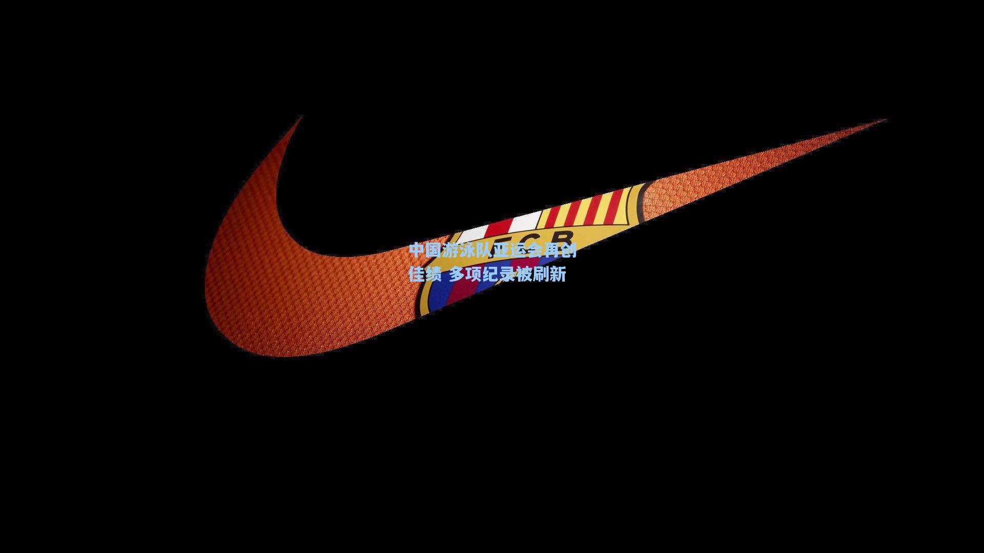 中国游泳队亚运会再创佳绩 多项纪录被刷新