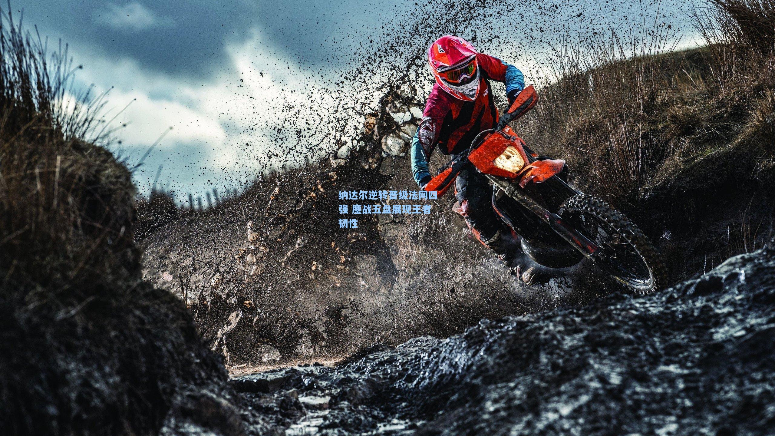 纳达尔逆转晋级法网四强 鏖战五盘展现王者韧性