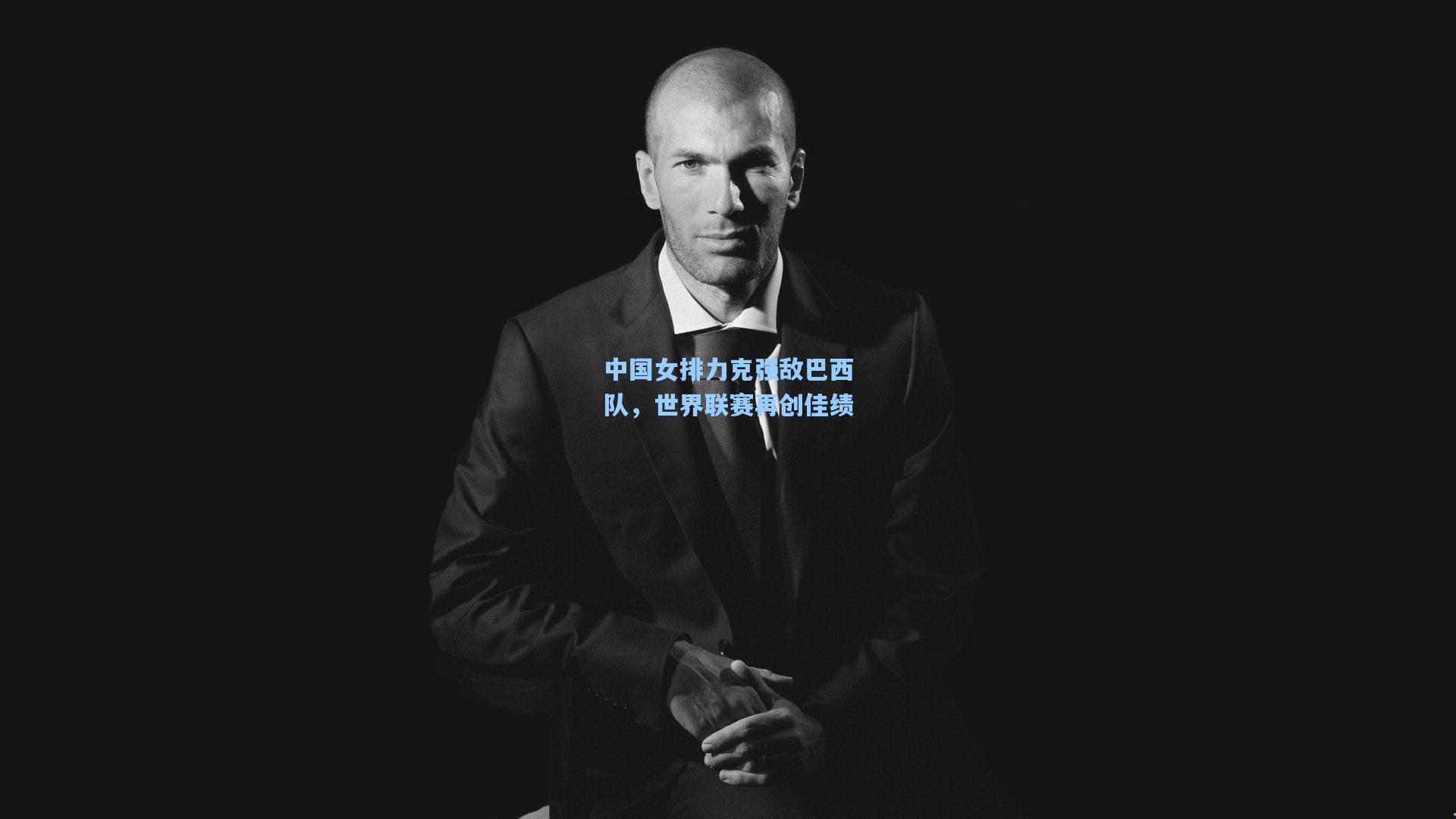 中国女排力克强敌巴西队，世界联赛再创佳绩