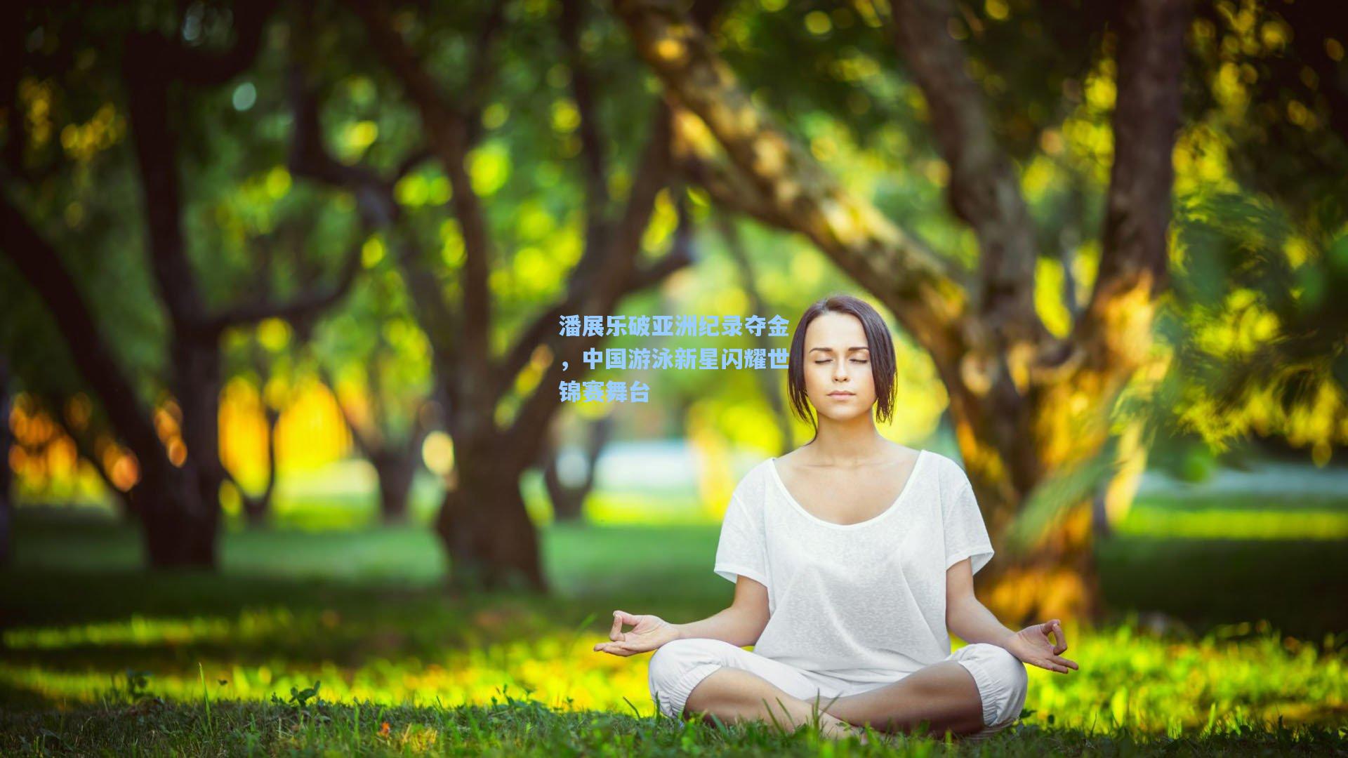 潘展乐破亚洲纪录夺金，中国游泳新星闪耀世锦赛舞台
