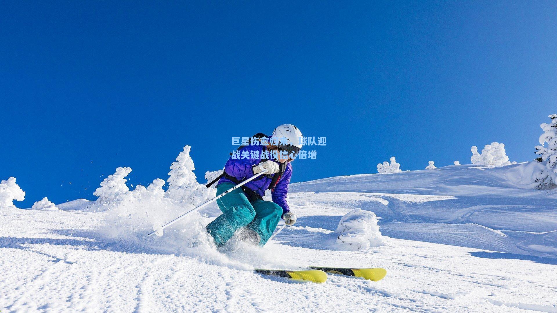 巨星伤愈归来，球队迎战关键战役信心倍增
