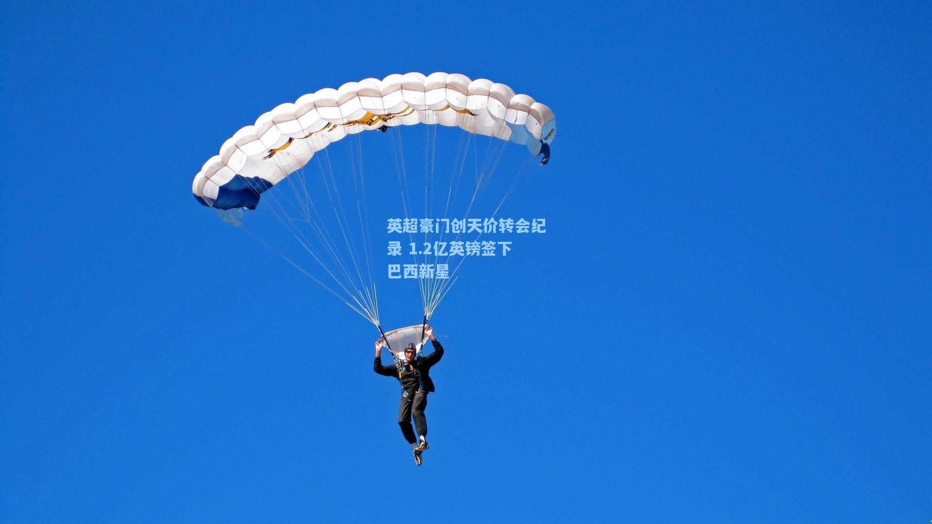 英超豪门创天价转会纪录 1.2亿英镑签下巴西新星