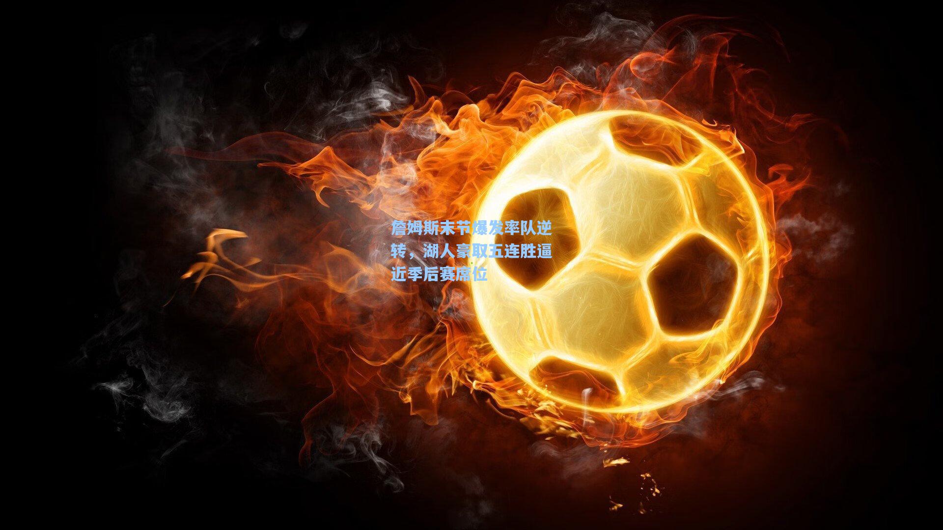 詹姆斯末节爆发率队逆转，湖人豪取五连胜逼近季后赛席位