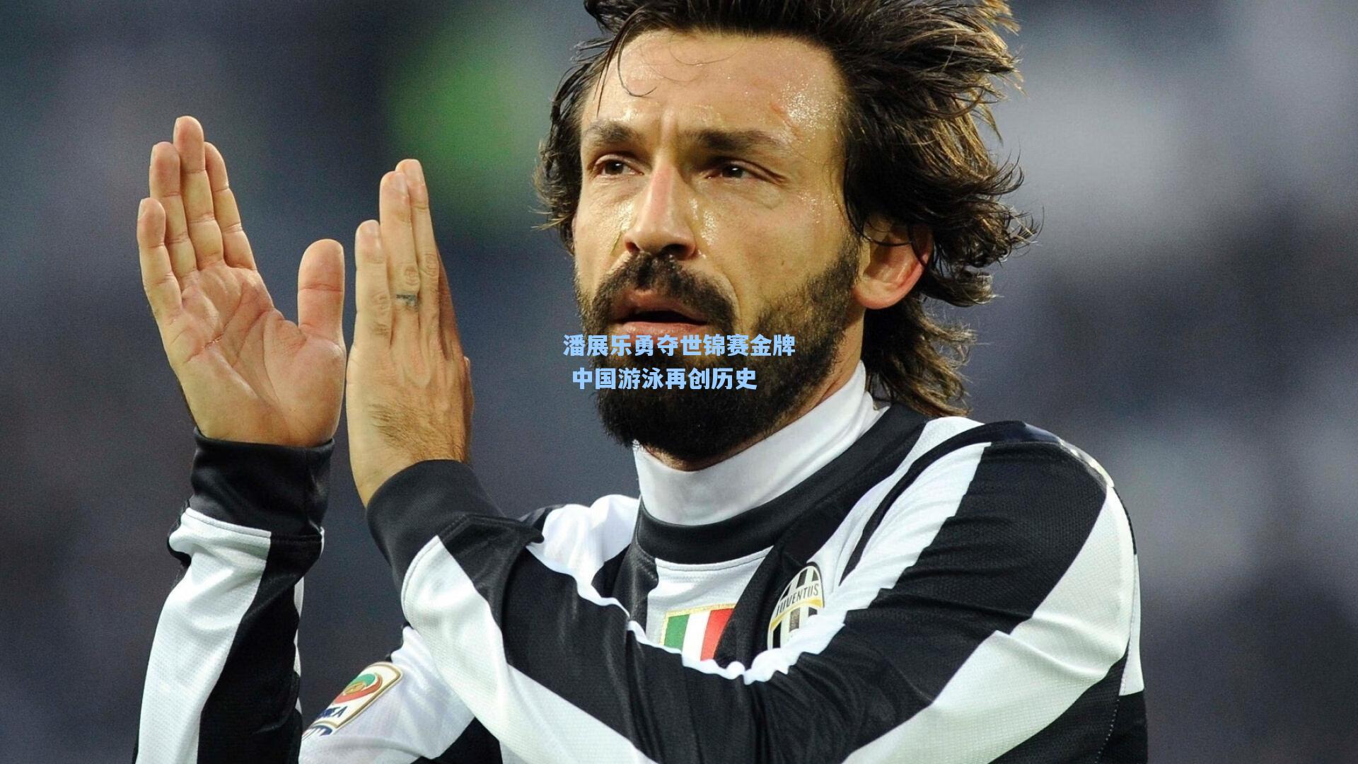 潘展乐勇夺世锦赛金牌 中国游泳再创历史