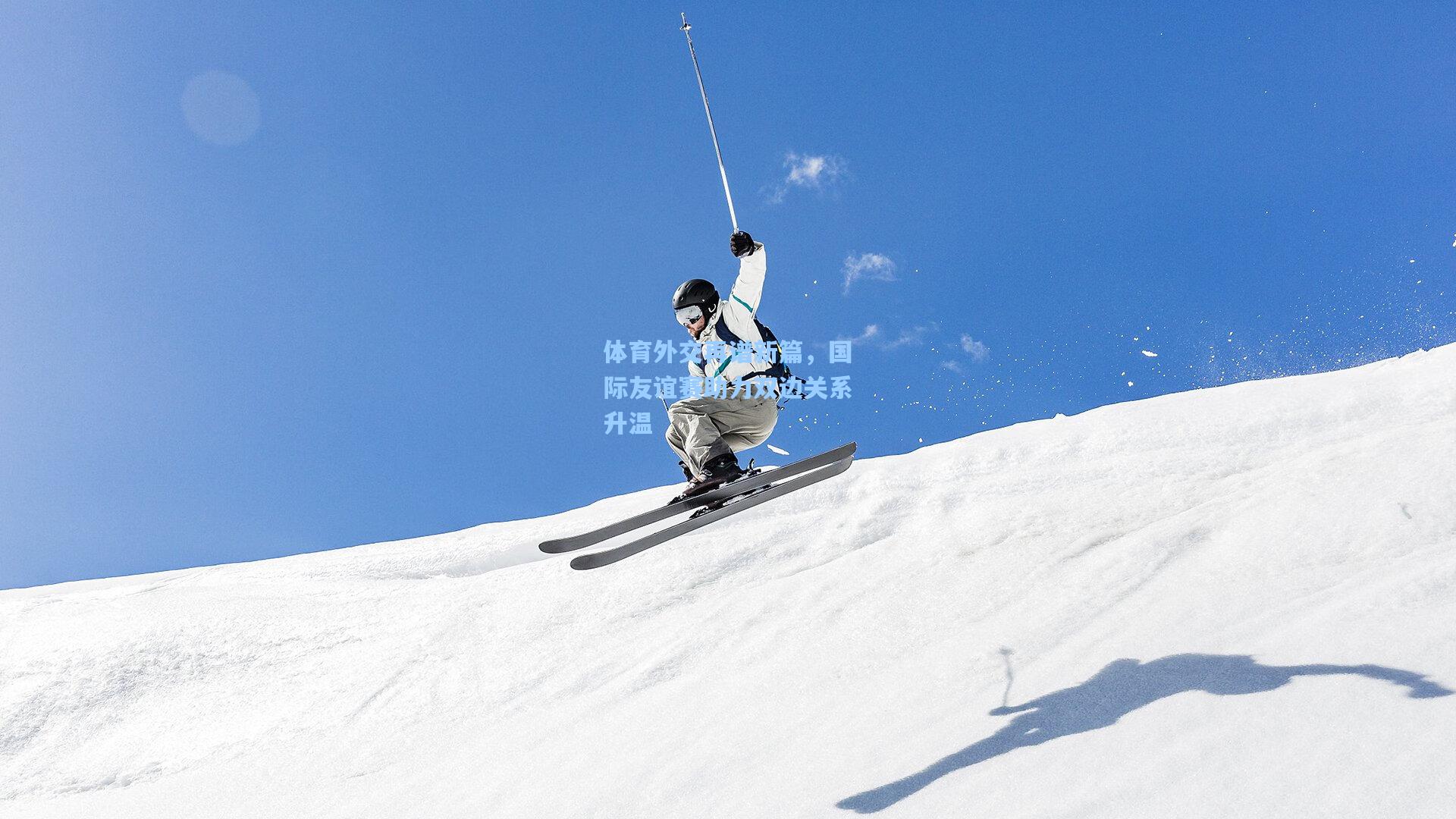 体育外交再谱新篇，国际友谊赛助力双边关系升温