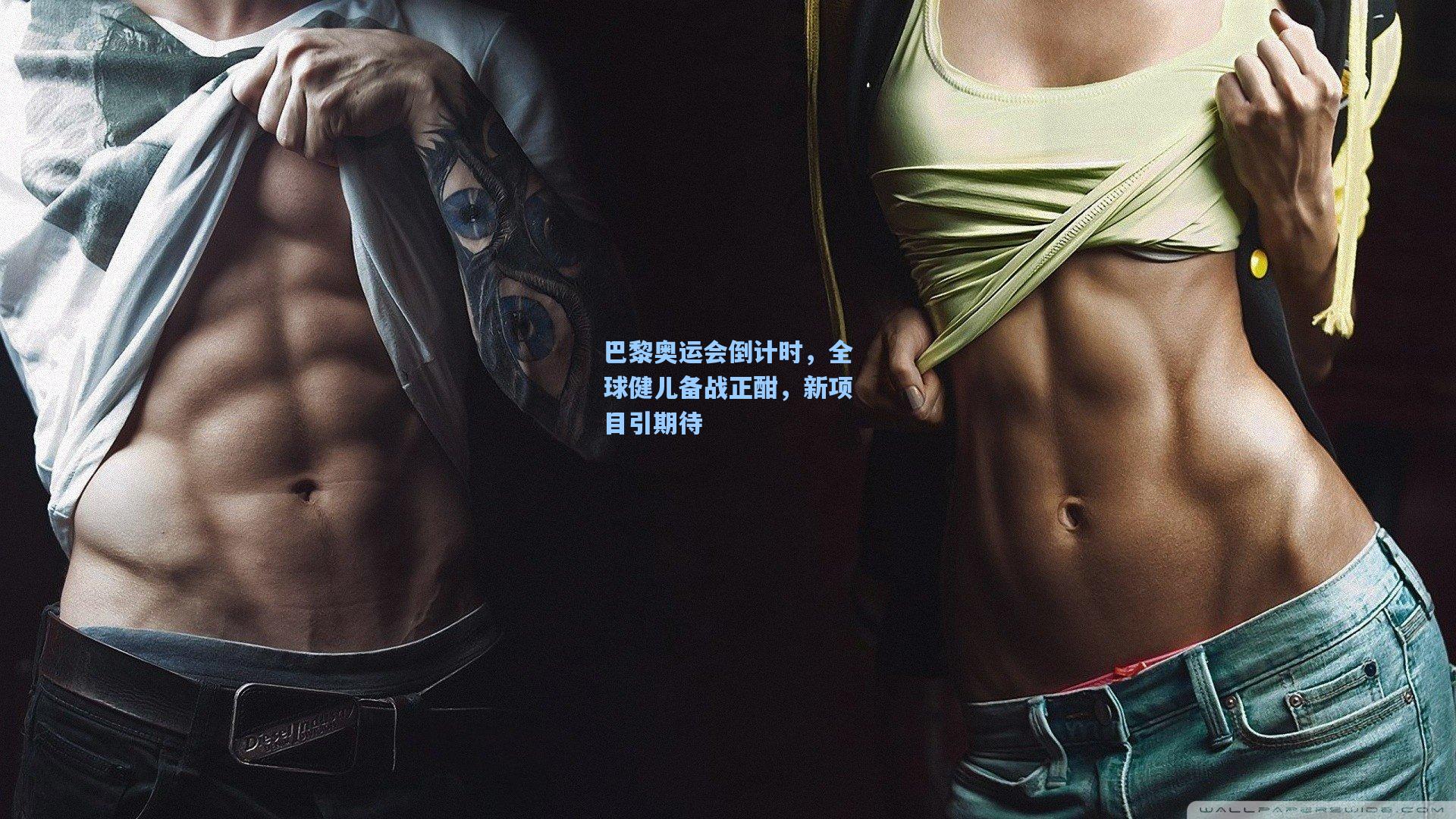 巴黎奥运会倒计时，全球健儿备战正酣，新项目引期待