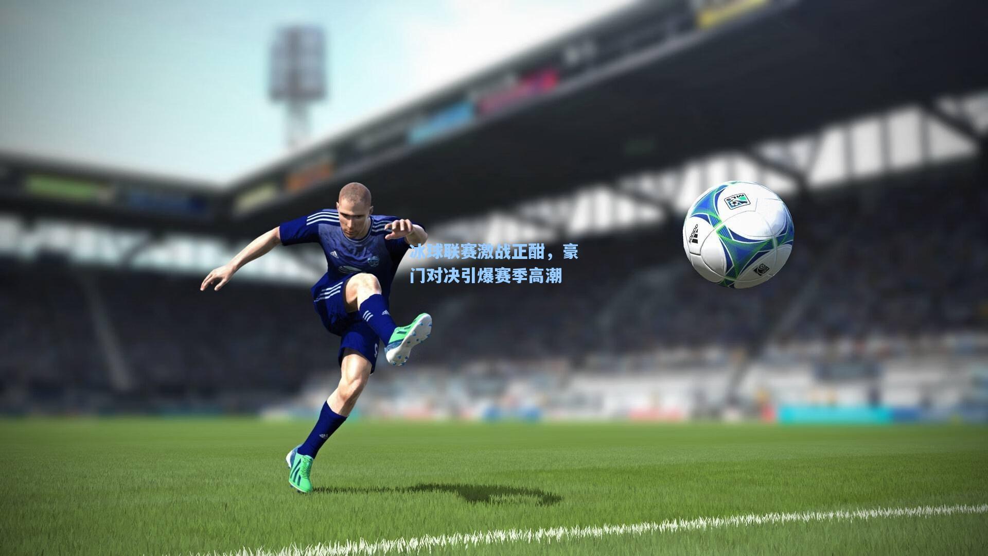 冰球联赛激战正酣，豪门对决引爆赛季高潮