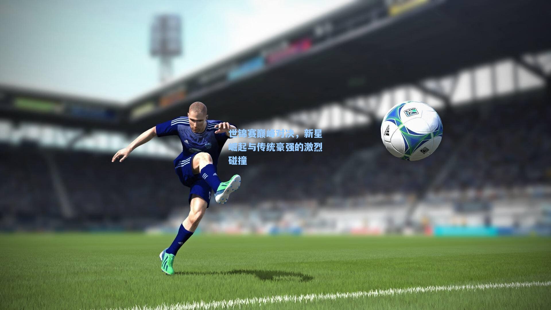 世锦赛巅峰对决,新星崛起与传统豪强的激烈碰撞