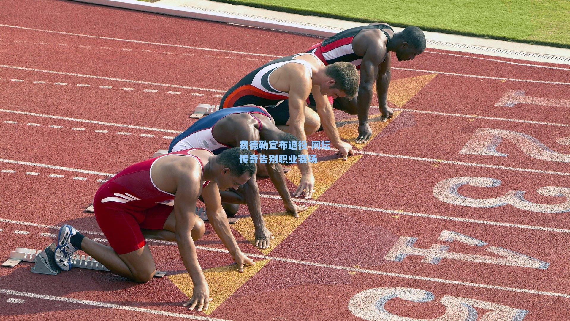 费德勒宣布退役 网坛传奇告别职业赛场