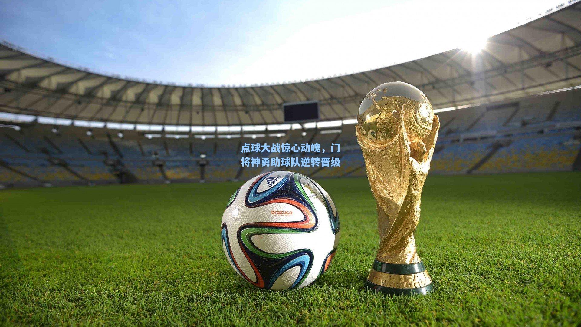 点球大战惊心动魄，门将神勇助球队逆转晋级