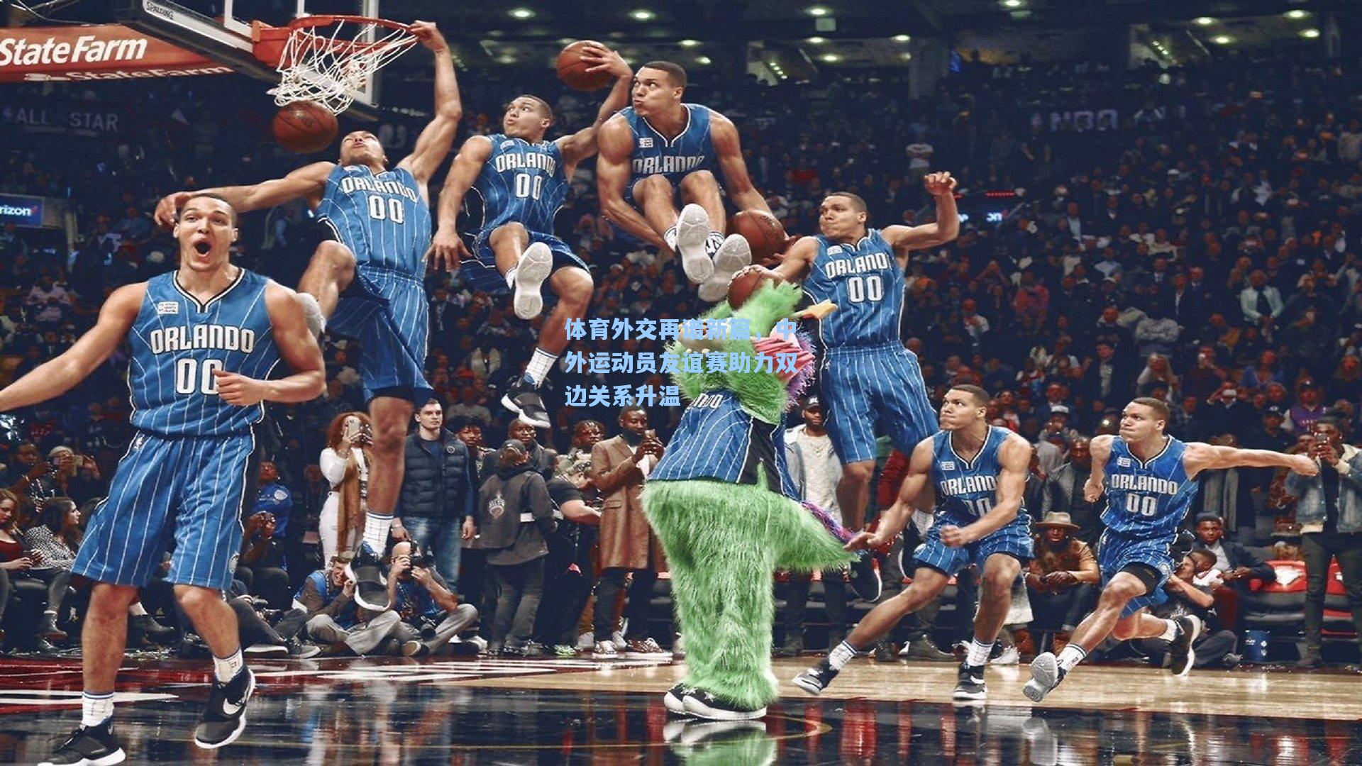 体育外交再谱新篇，中外运动员友谊赛助力双边关系升温
