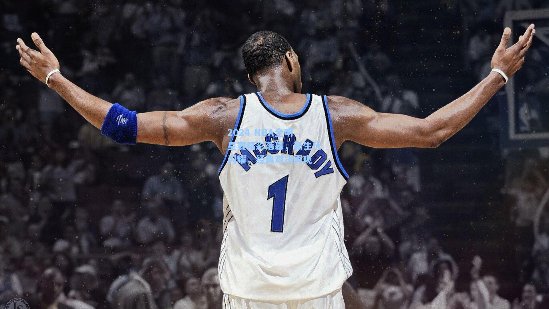 2024 NBA全明星赛精彩落幕，新生代闪耀，经典对决再现