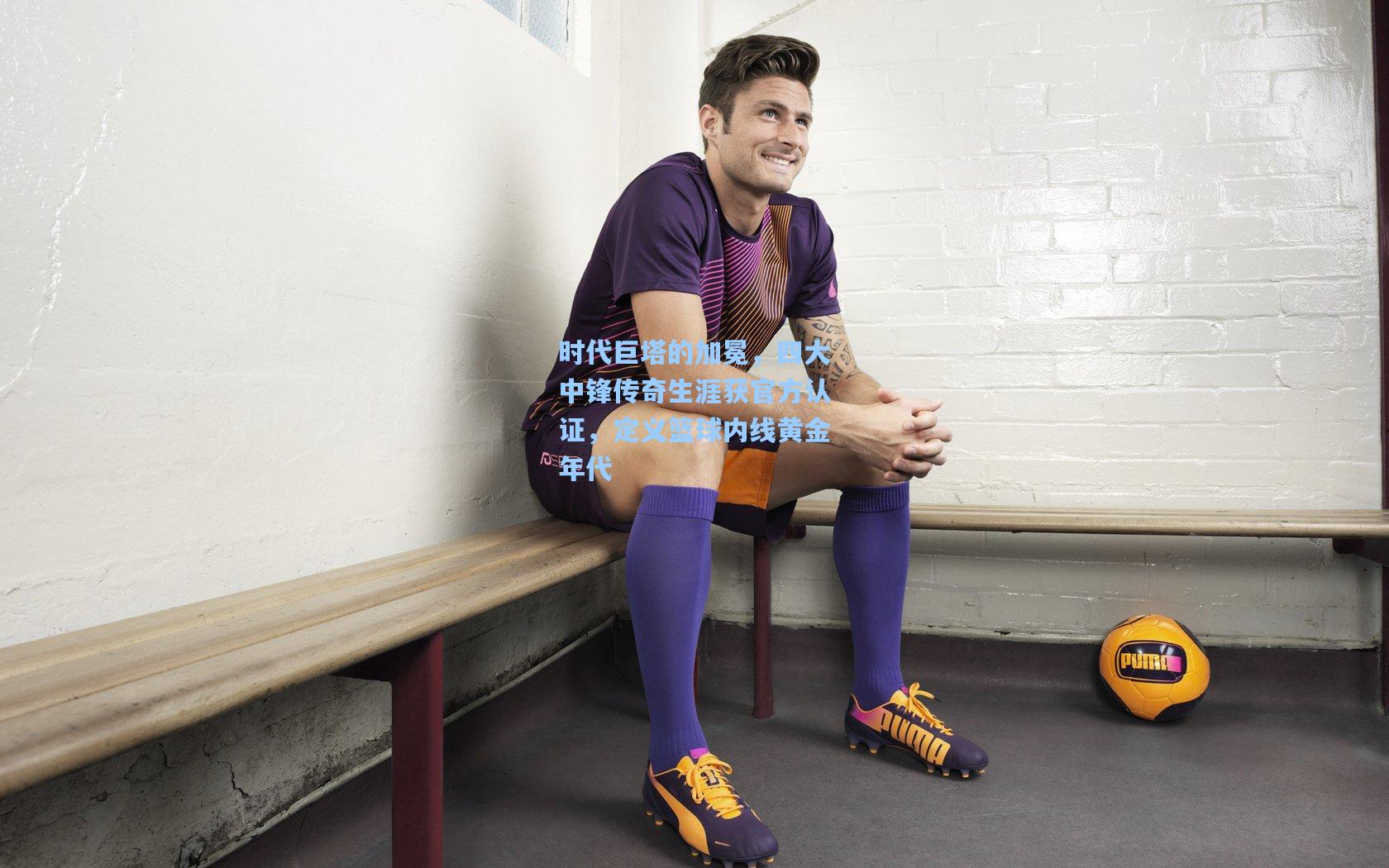 时代巨塔的加冕,四大中锋传奇生涯获官方认证,定义篮球内线黄金年代