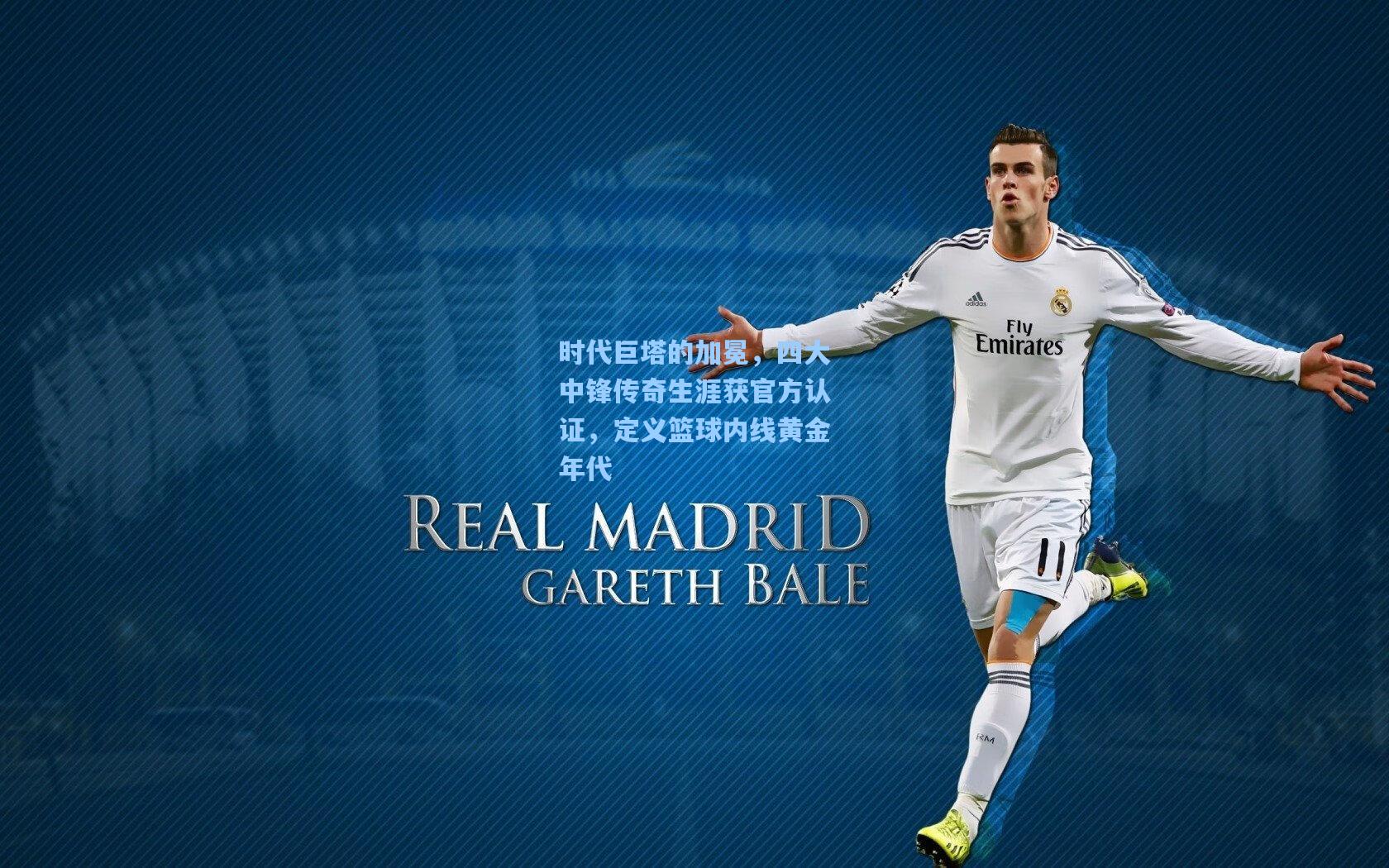 时代巨塔的加冕,四大中锋传奇生涯获官方认证,定义篮球内线黄金年代