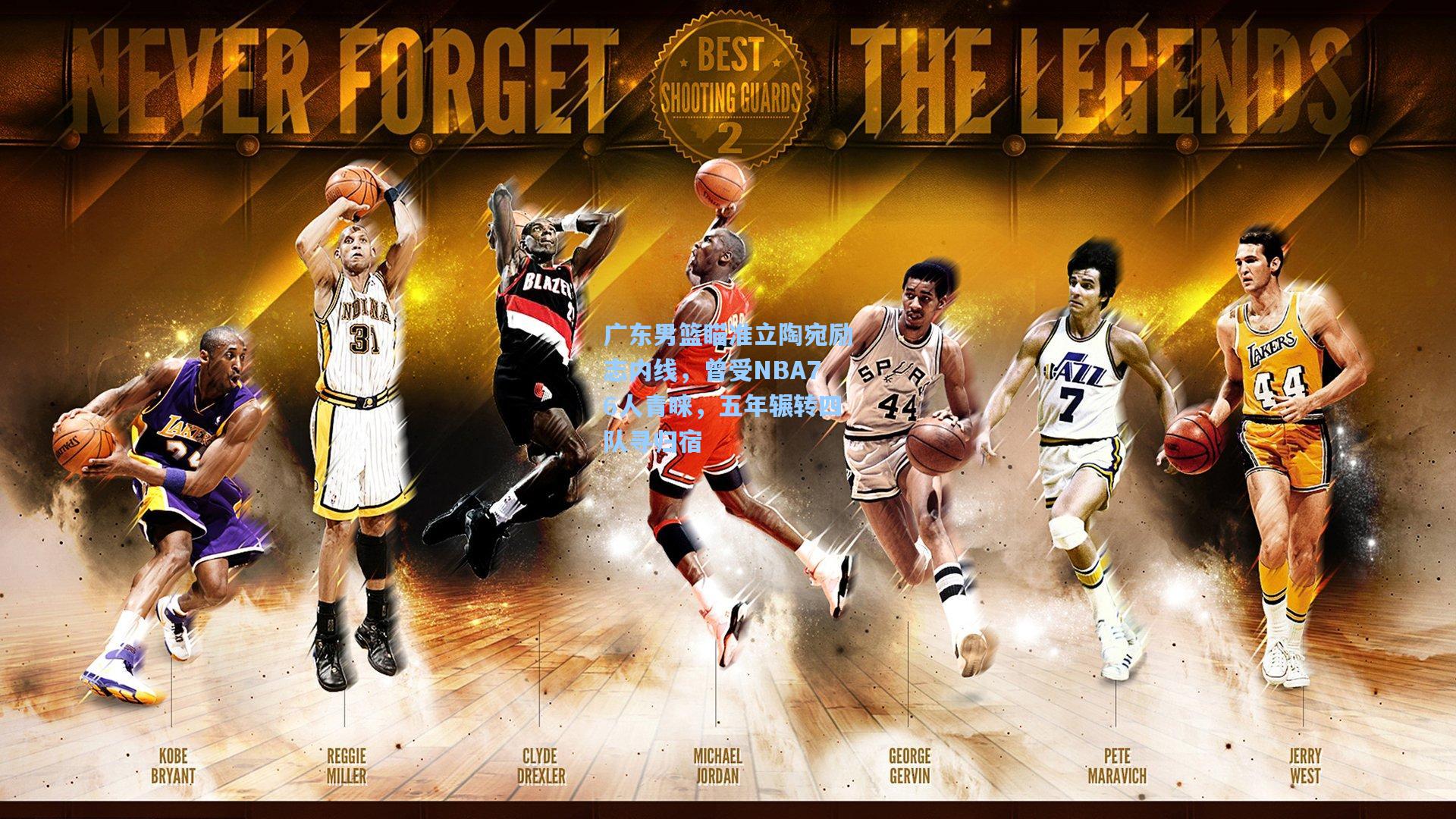 广东男篮瞄准立陶宛励志内线，曾受NBA76人青睐，五年辗转四队寻归宿