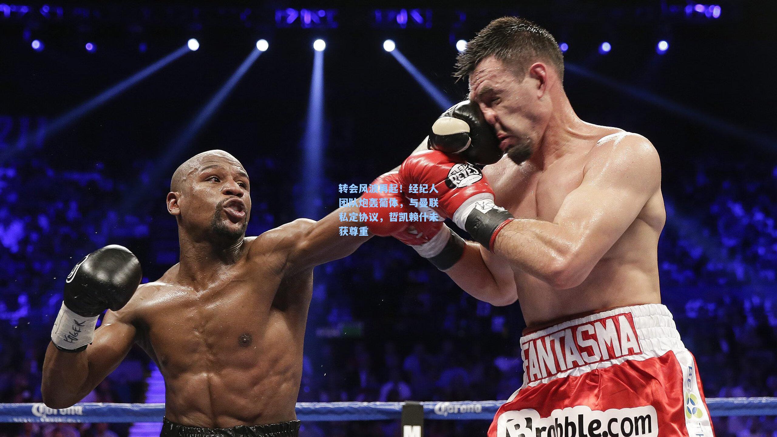 转会风波再起!经纪人团队炮轰葡体,与曼联私定协议,哲凯赖什未获尊重