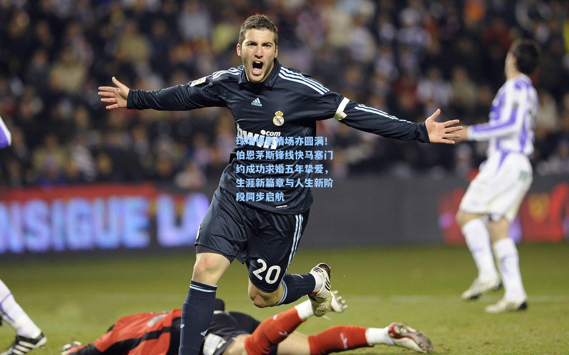 球场得意情场亦圆满!伯恩茅斯锋线快马塞门约成功求婚五年挚爱,生涯新篇章与人生新阶段同步启航