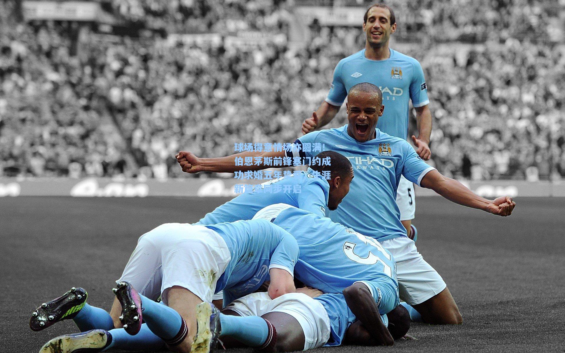 球场得意情场亦圆满!伯恩茅斯前锋塞门约成功求婚五年挚爱,生涯新篇章同步开启