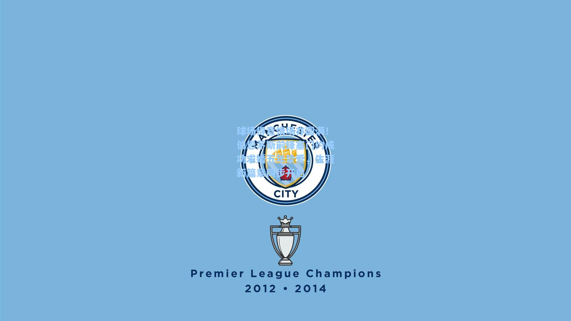 球场得意情场亦圆满!伯恩茅斯前锋塞门约成功求婚五年挚爱,生涯新篇章同步开启