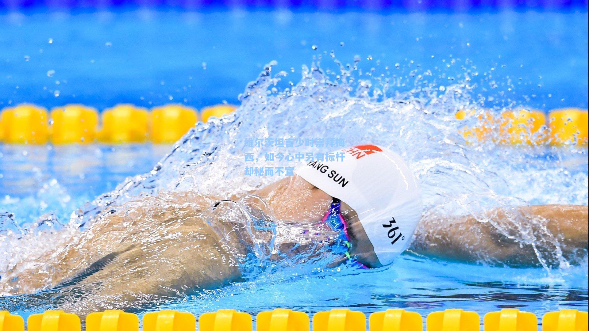 维尔茨坦言少时崇拜梅西,如今心中另有标杆却秘而不宣