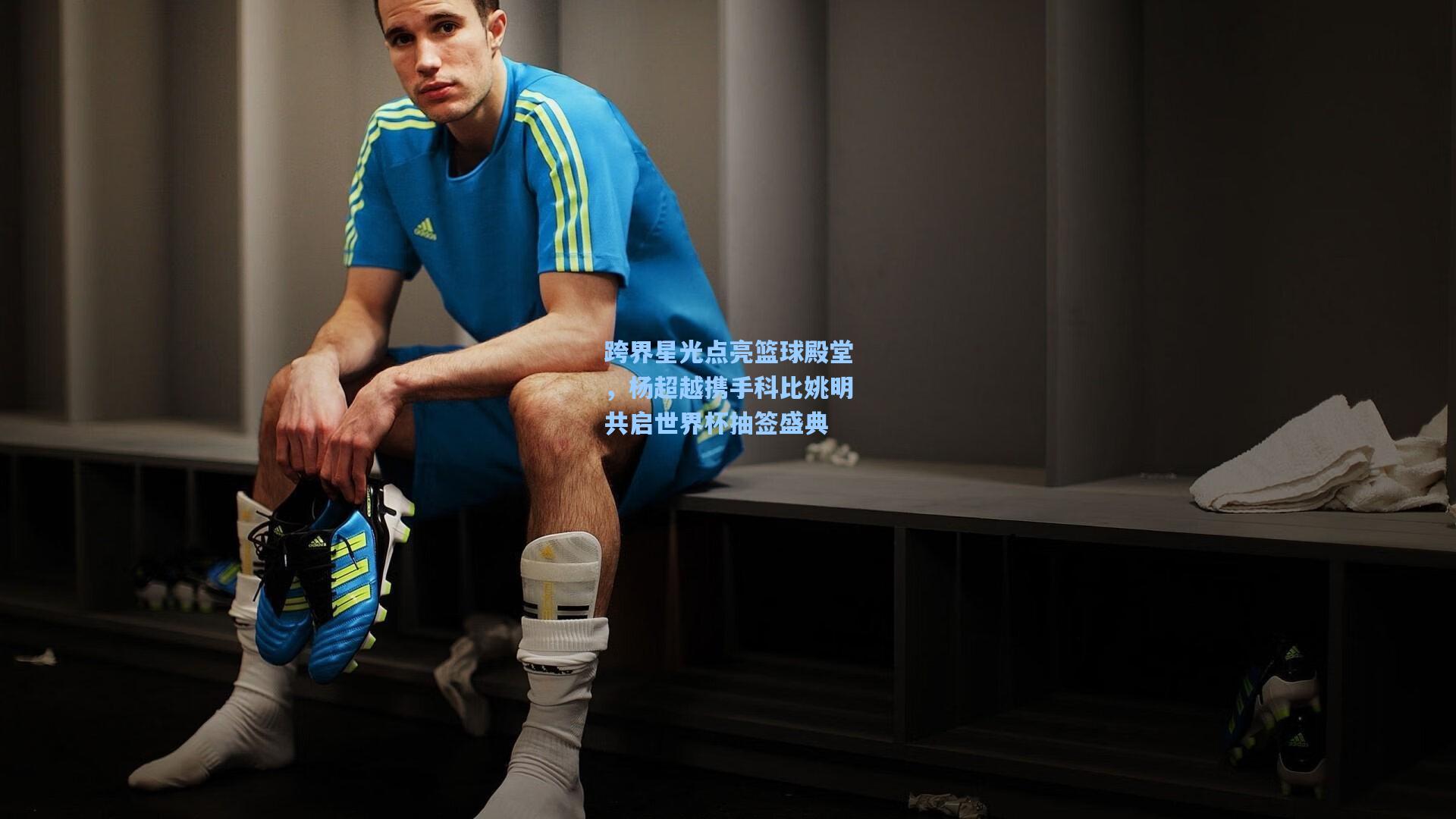 跨界星光点亮篮球殿堂,杨超越携手科比姚明共启世界杯抽签盛典