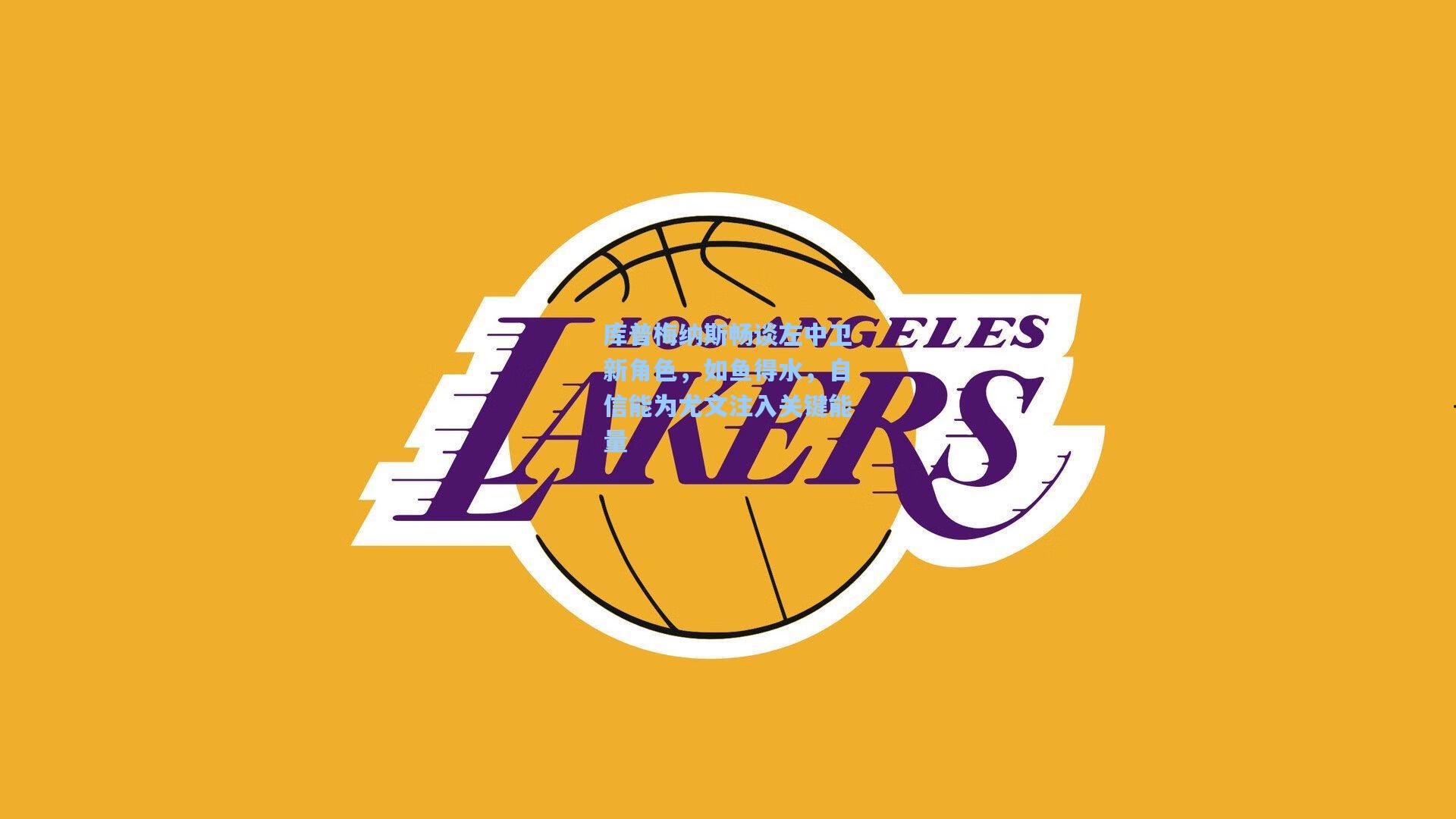 库普梅纳斯畅谈左中卫新角色,如鱼得水,自信能为尤文注入关键能量