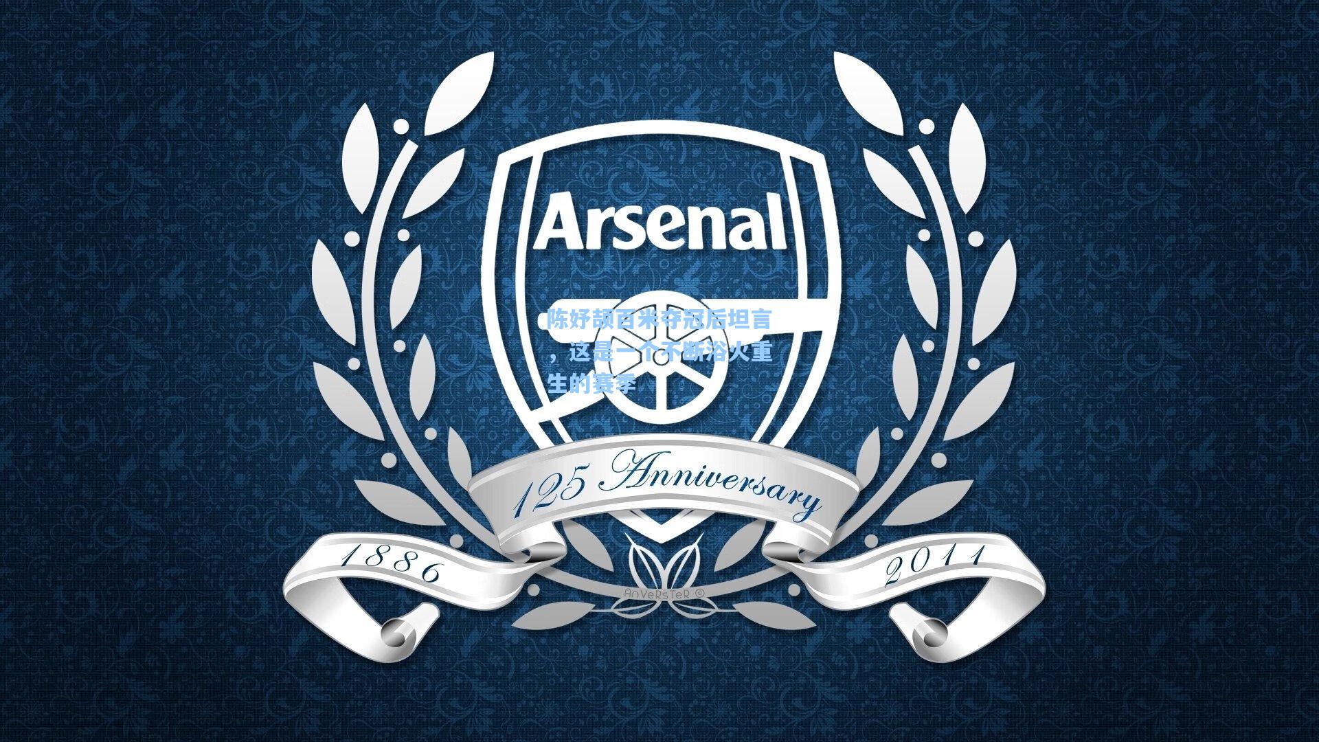 陈妤颉百米夺冠后坦言,这是一个不断浴火重生的赛季