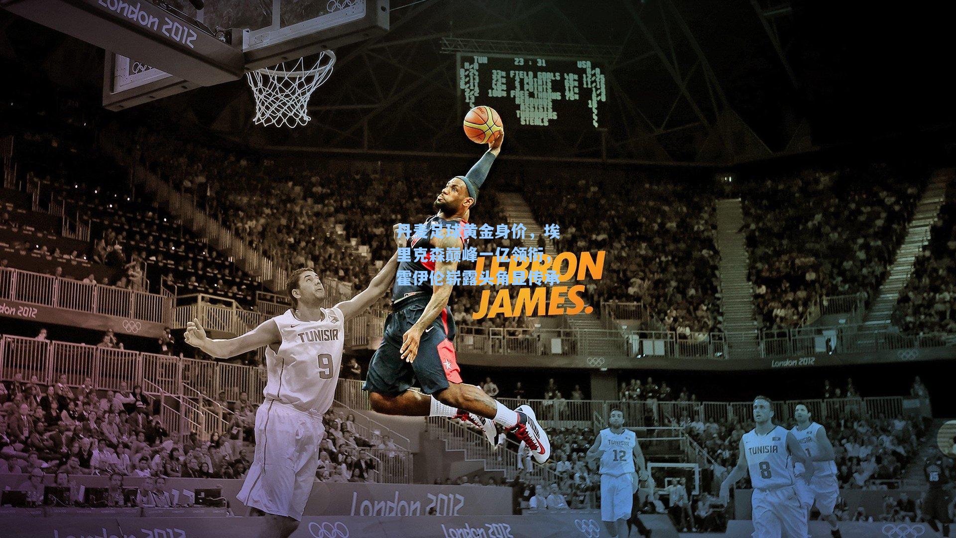 丹麦足球黄金身价,埃里克森巅峰一亿领衔,霍伊伦崭露头角显传承