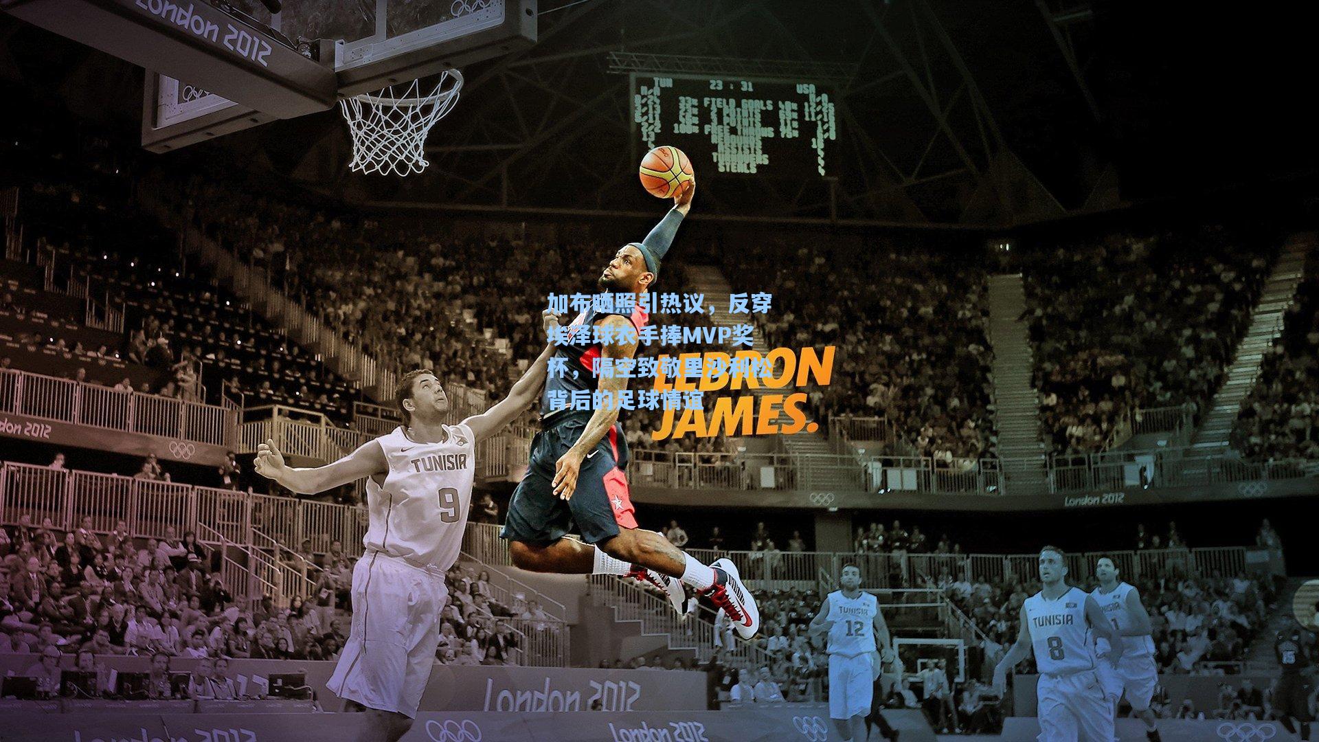 加布晒照引热议，反穿埃泽球衣手捧MVP奖杯，隔空致敬里沙利松背后的足球情谊