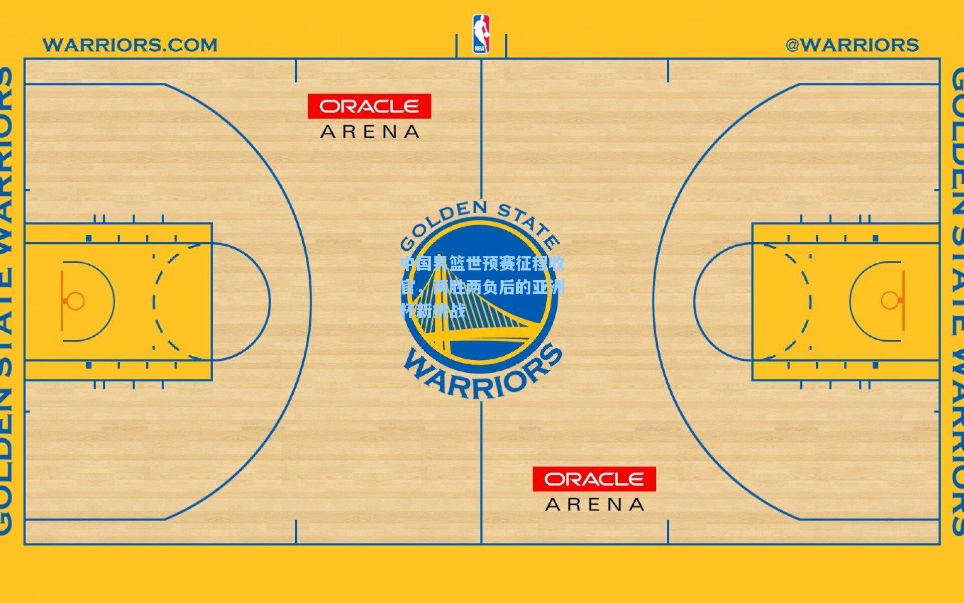 中国男篮世预赛征程收官,两胜两负后的亚洲杯新挑战