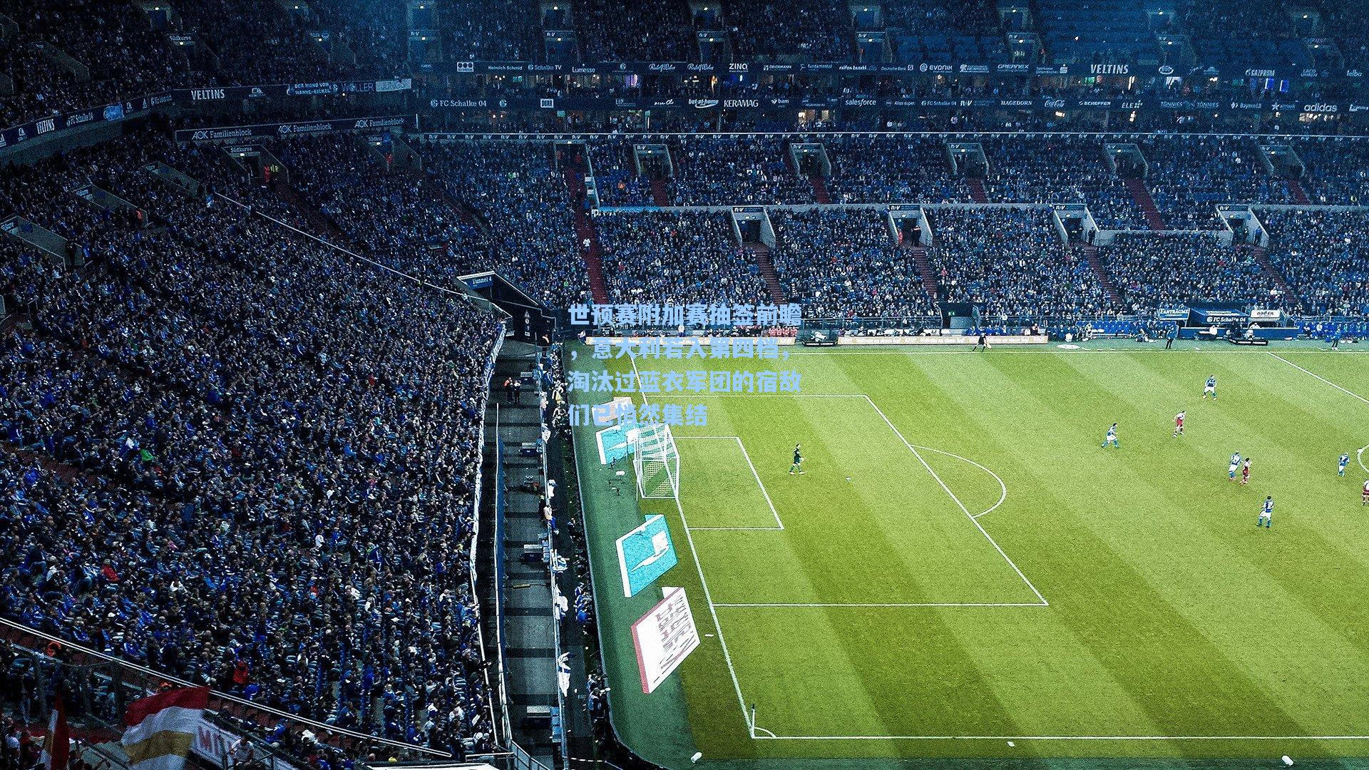 世预赛附加赛抽签前瞻，意大利若入第四档，淘汰过蓝衣军团的宿敌们已悄然集结