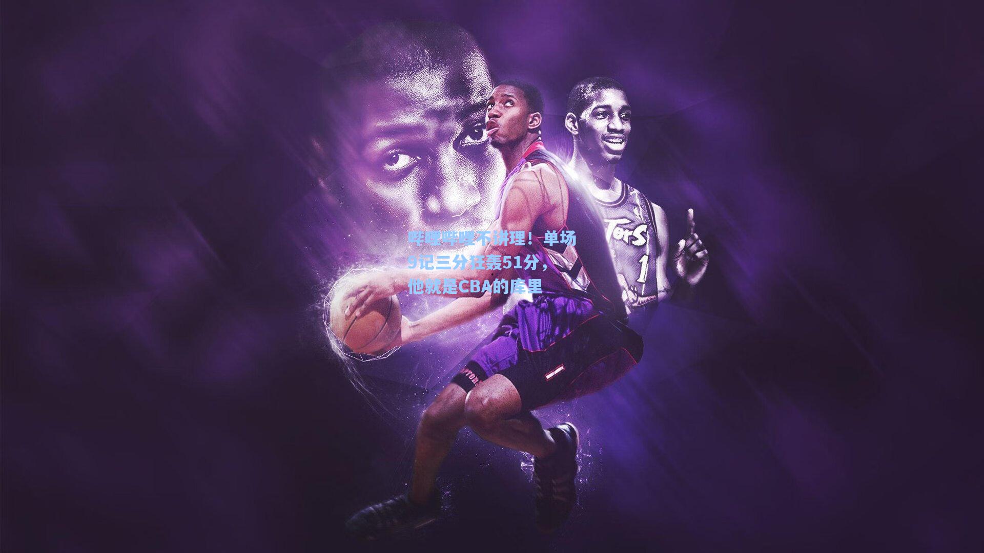 哔哩哔哩不讲理!单场9记三分狂轰51分,他就是CBA的库里