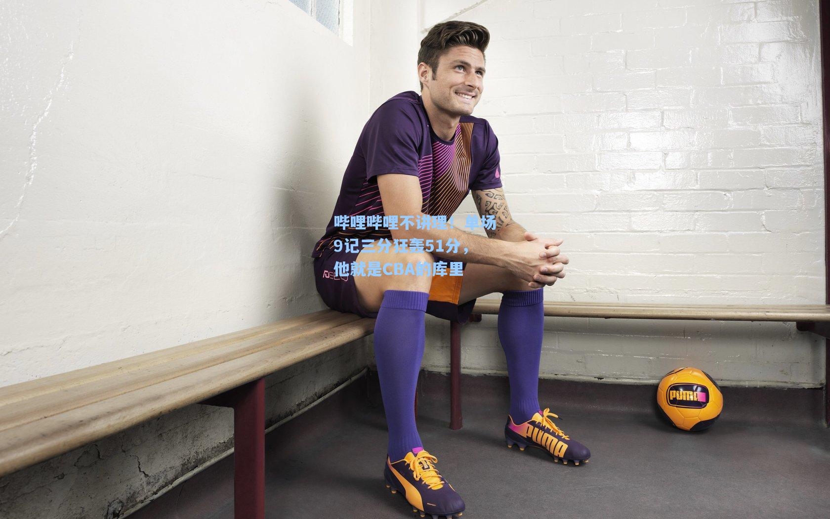 哔哩哔哩不讲理!单场9记三分狂轰51分,他就是CBA的库里