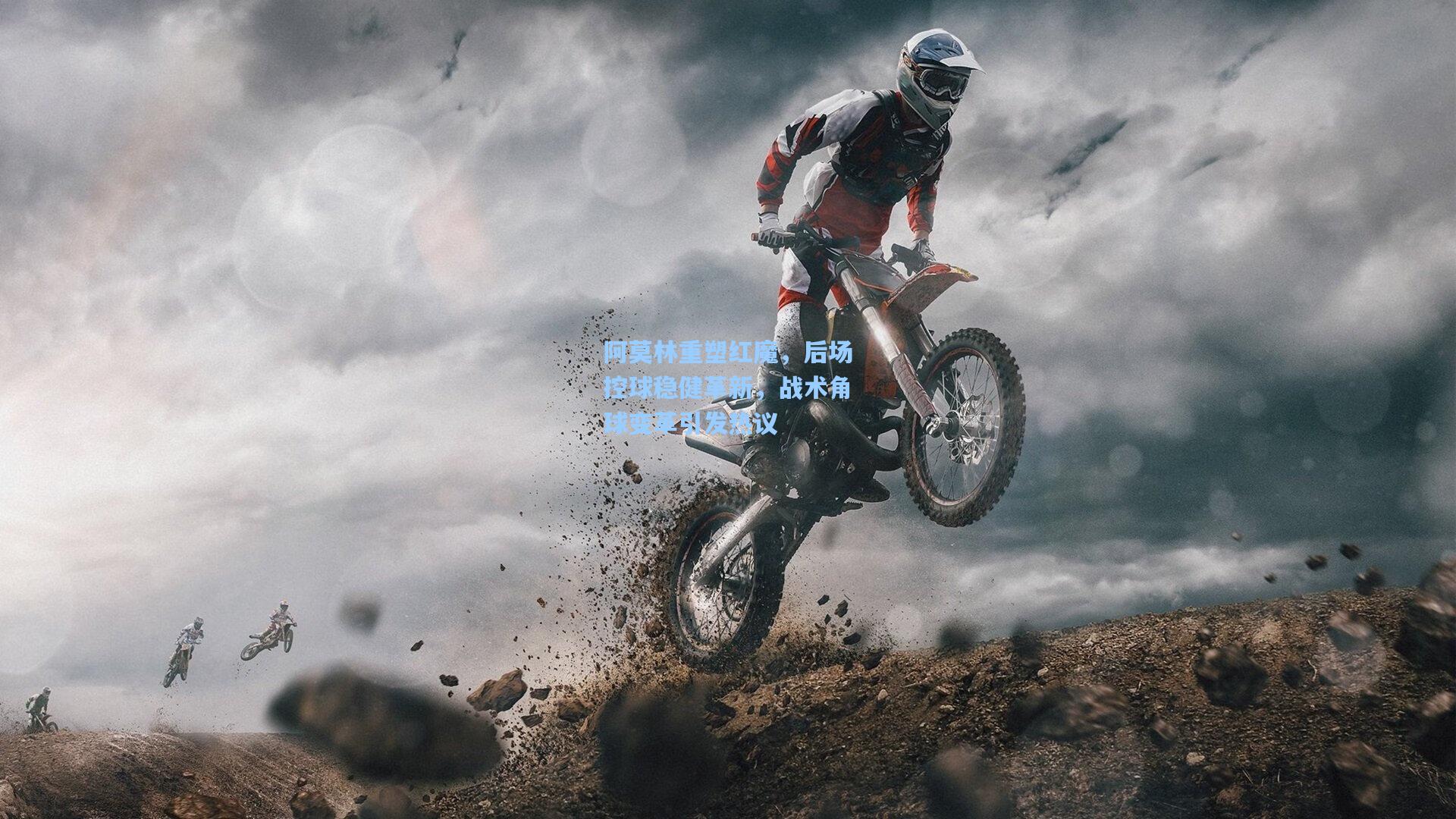 阿莫林重塑红魔，后场控球稳健革新，战术角球变革引发热议