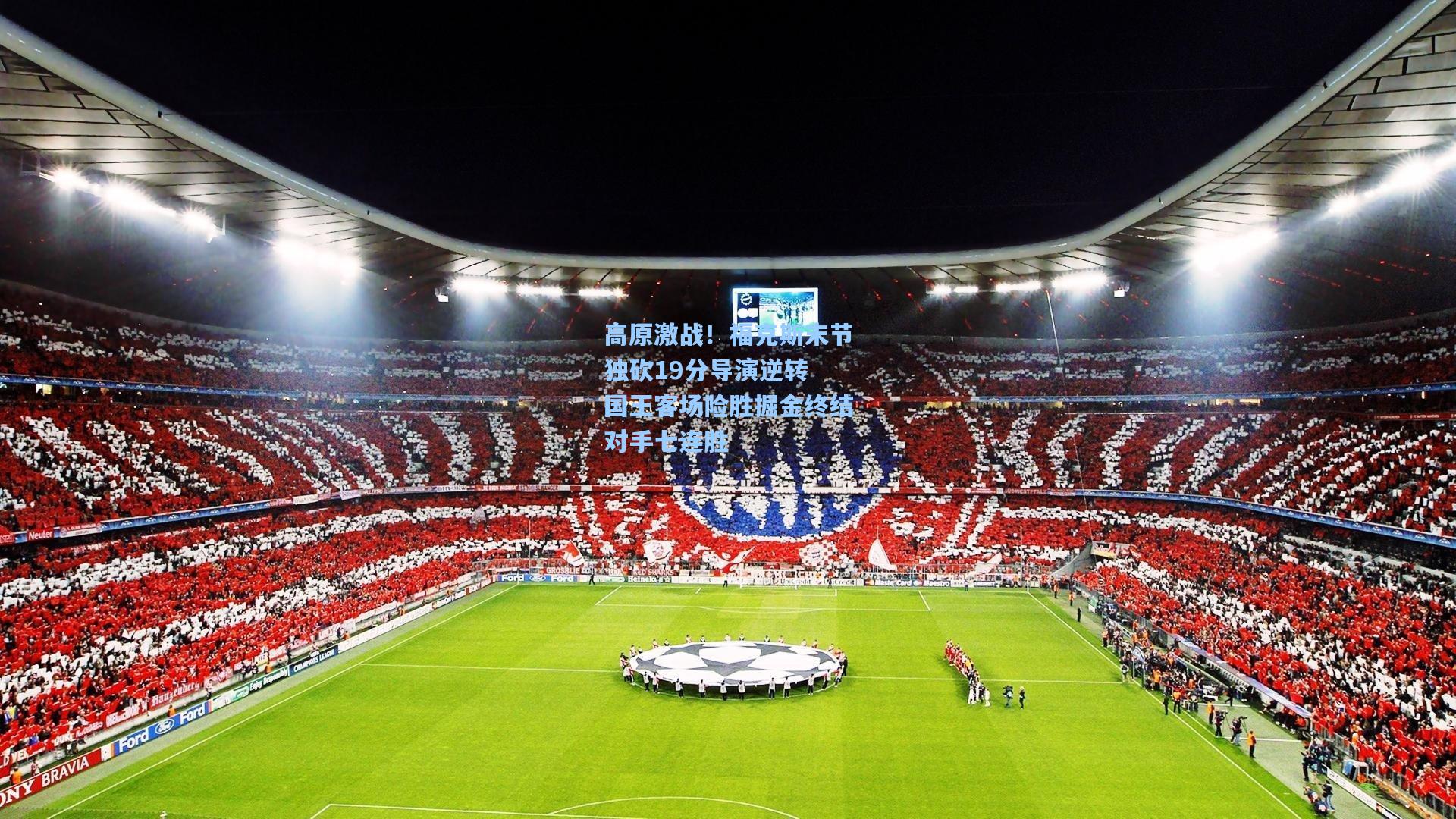 高原激战！福克斯末节独砍19分导演逆转 国王客场险胜掘金终结对手七连胜