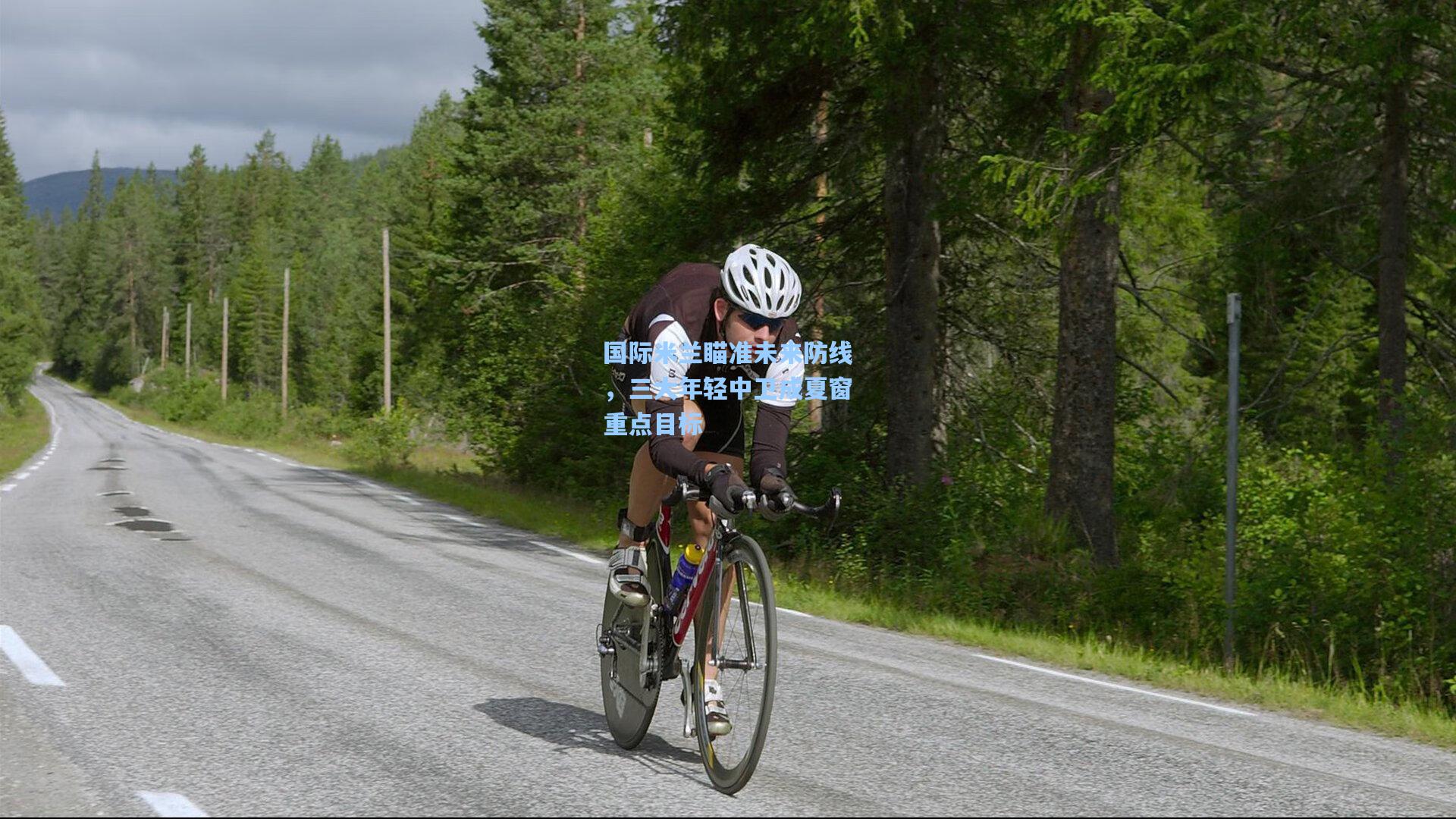 国际米兰瞄准未来防线，三大年轻中卫成夏窗重点目标