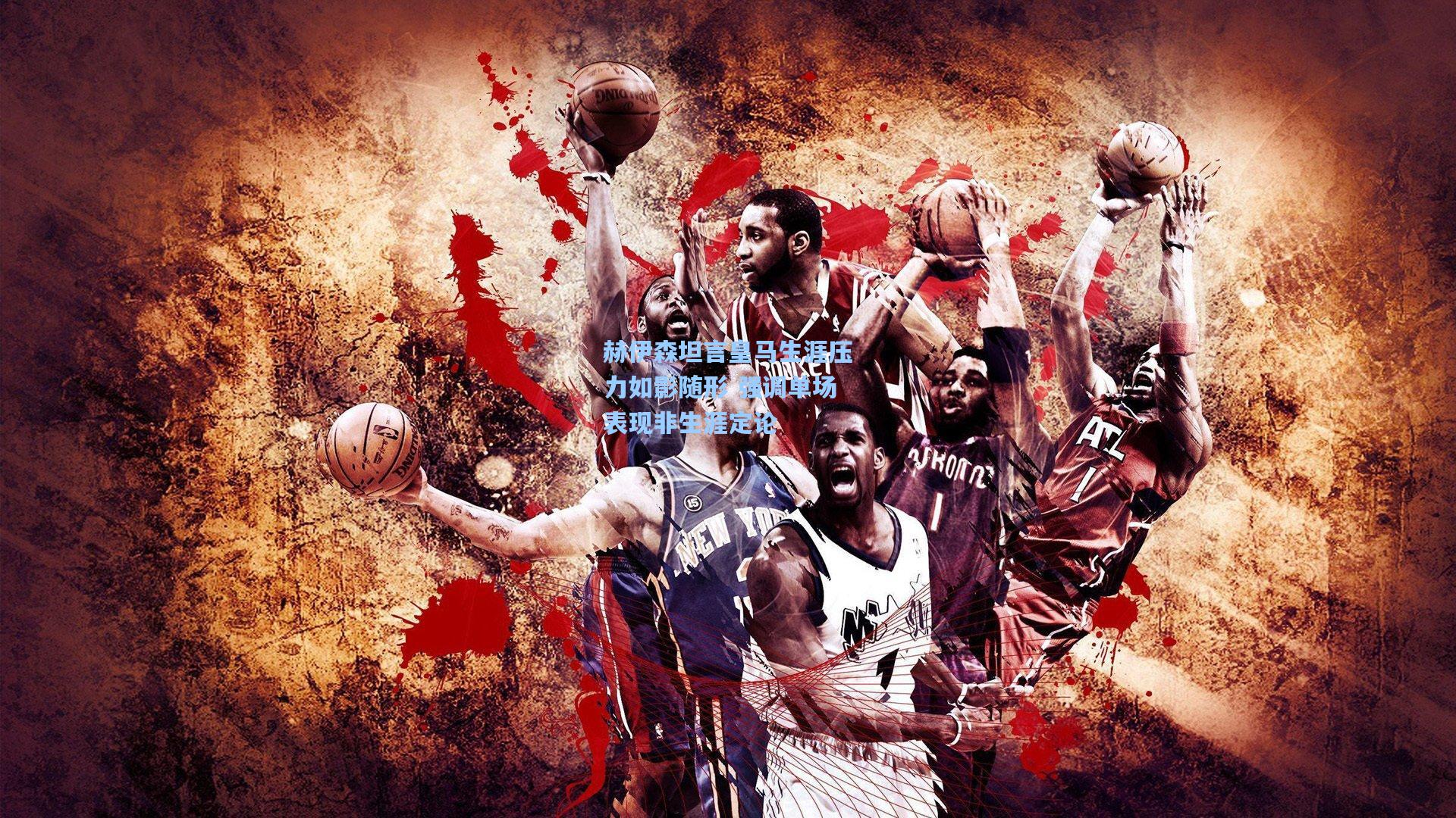 赫伊森坦言皇马生涯压力如影随形 强调单场表现非生涯定论