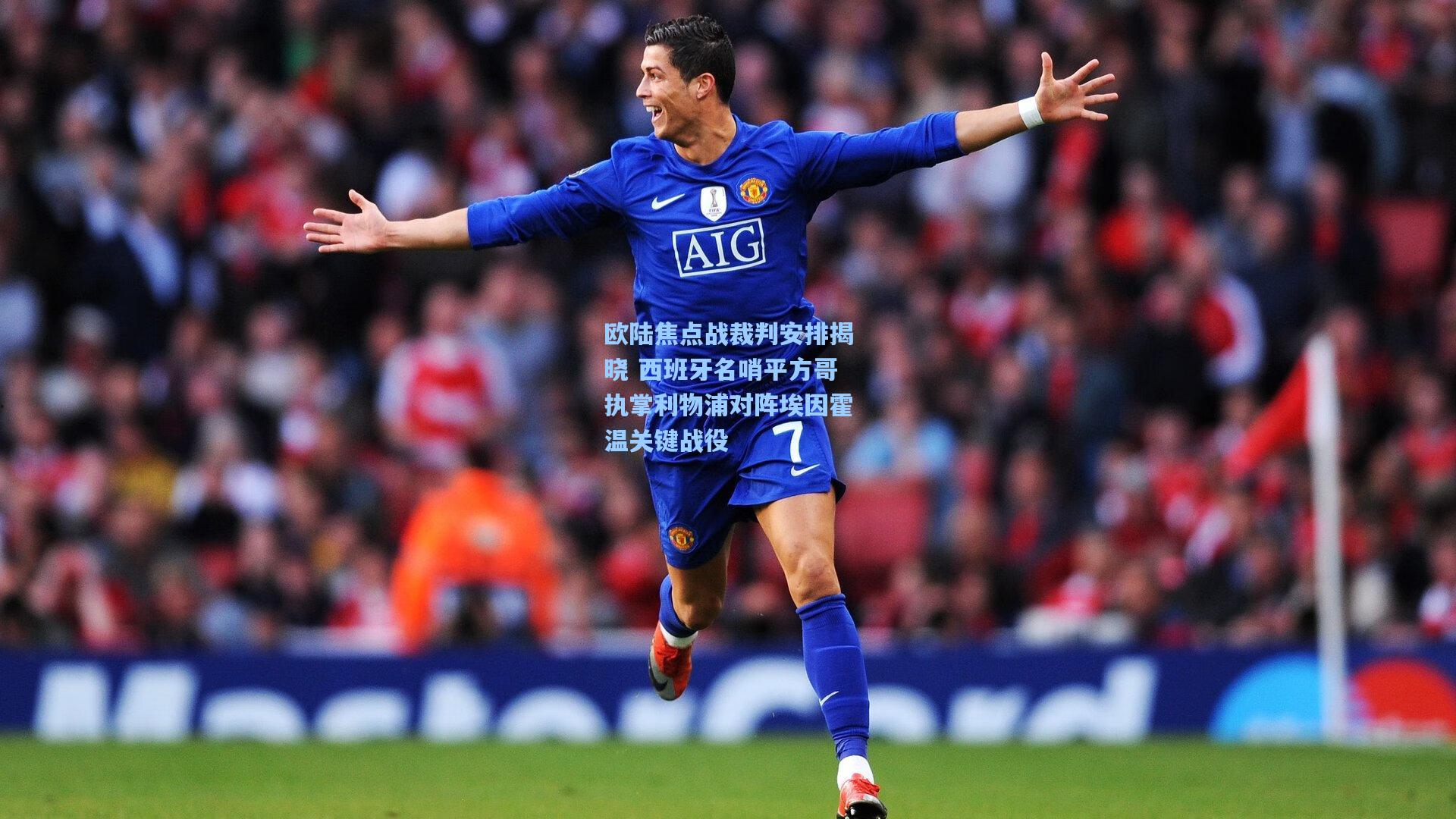 欧陆焦点战裁判安排揭晓 西班牙名哨平方哥执掌利物浦对阵埃因霍温关键战役