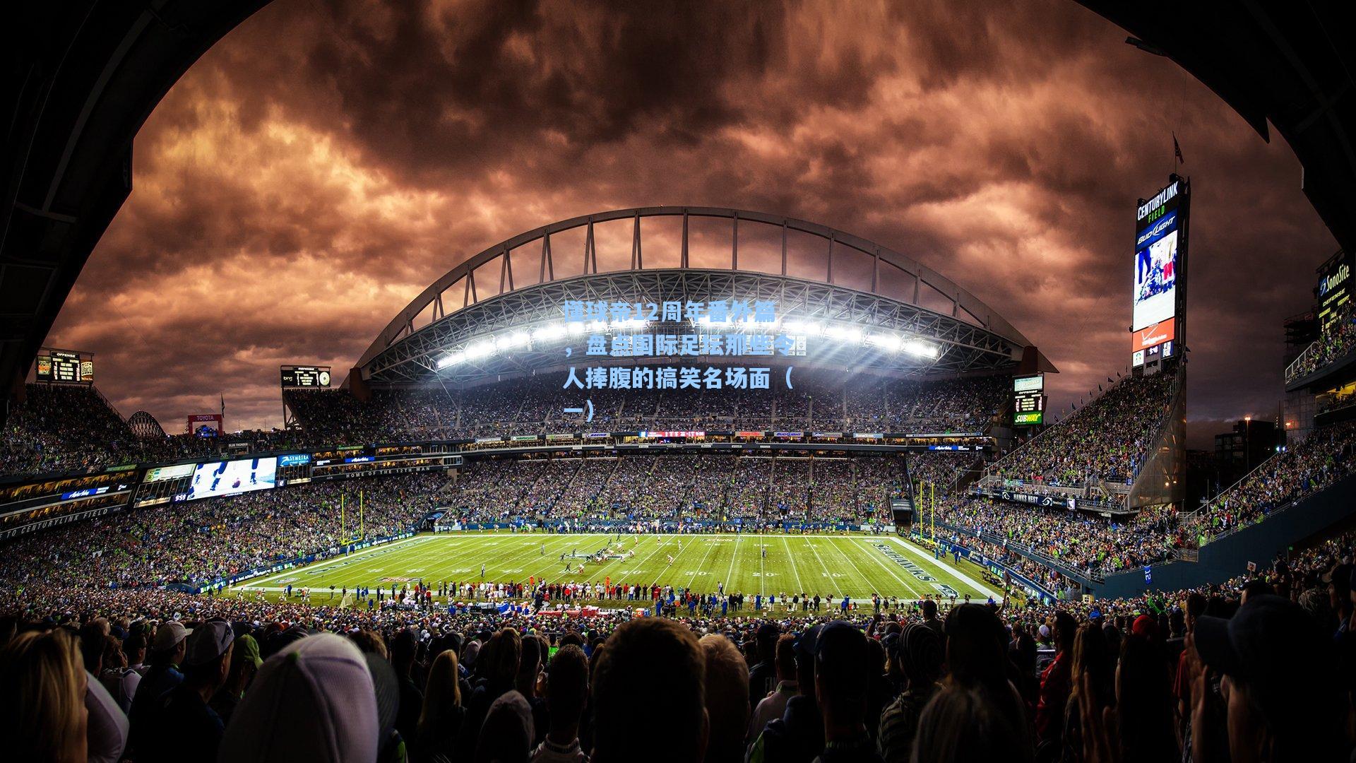 懂球帝12周年番外篇，盘点国际足坛那些令人捧腹的搞笑名场面（一）