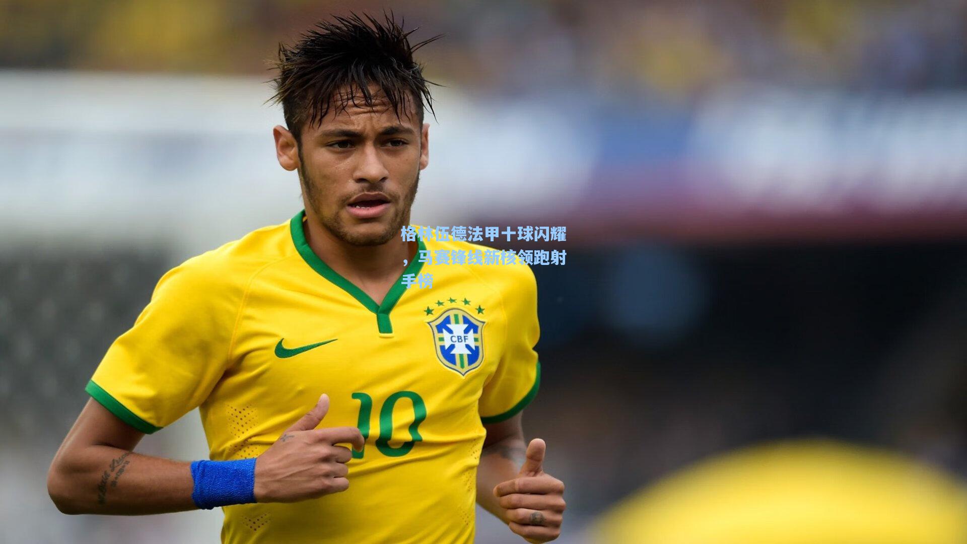 格林伍德法甲十球闪耀，马赛锋线新核领跑射手榜