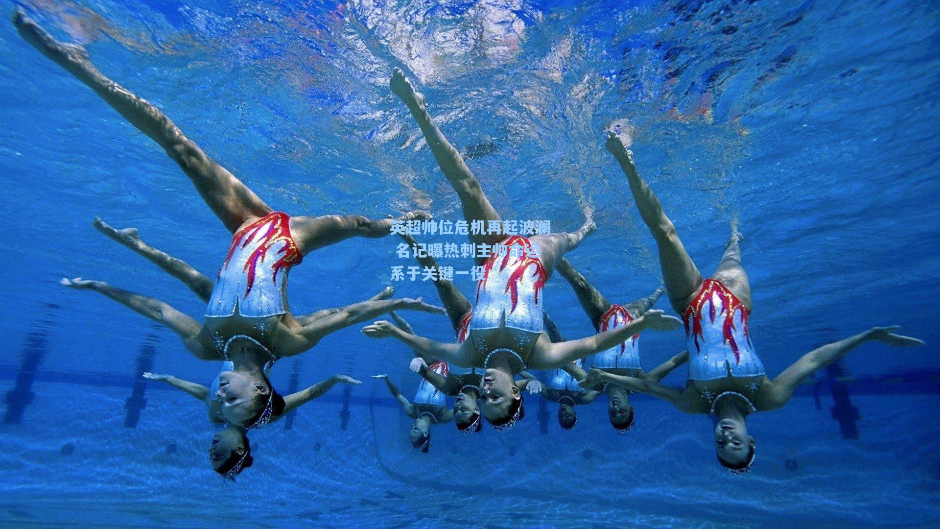 英超帅位危机再起波澜 名记曝热刺主帅命运系于关键一役